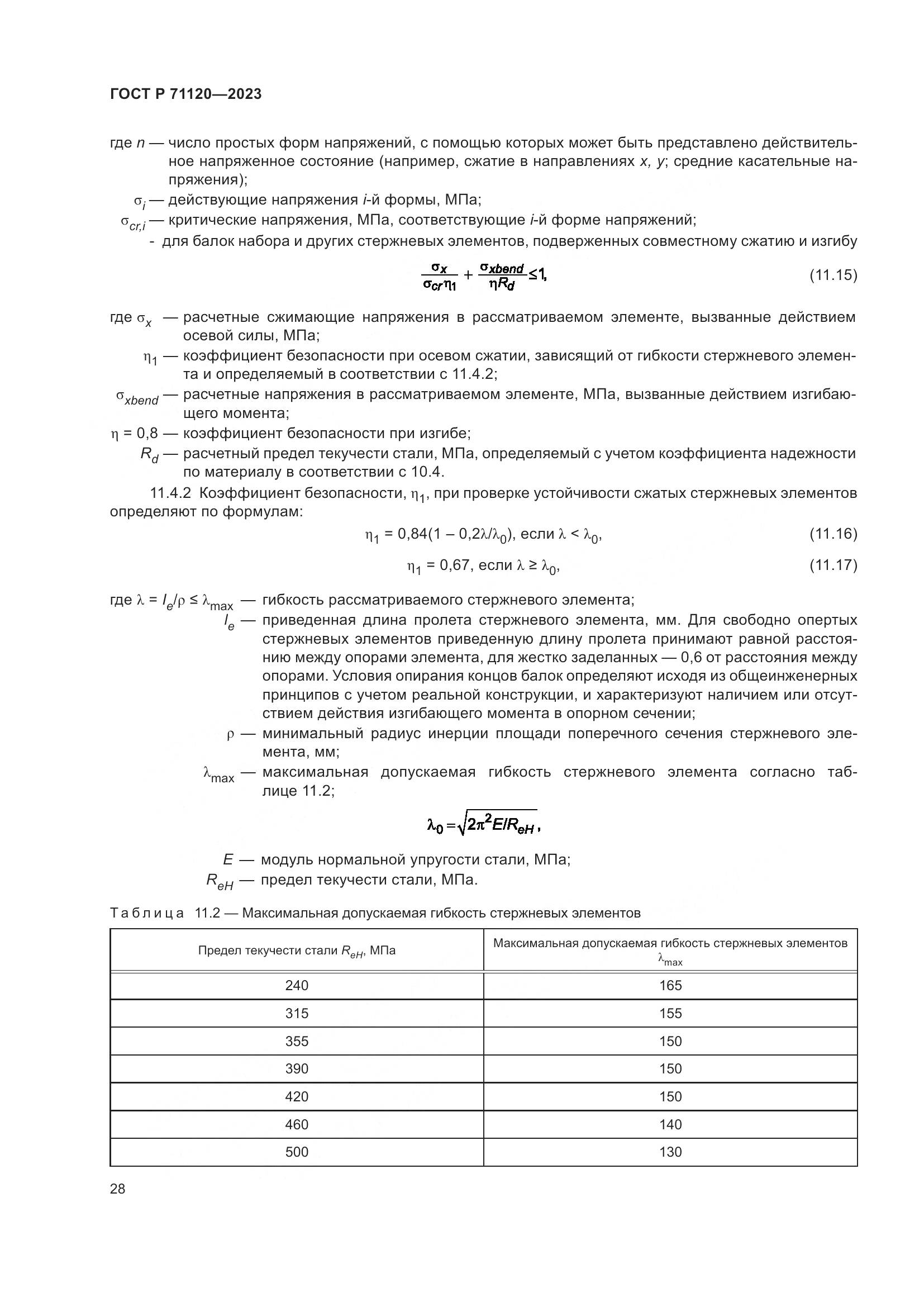 ГОСТ Р 71120-2023, страница 32