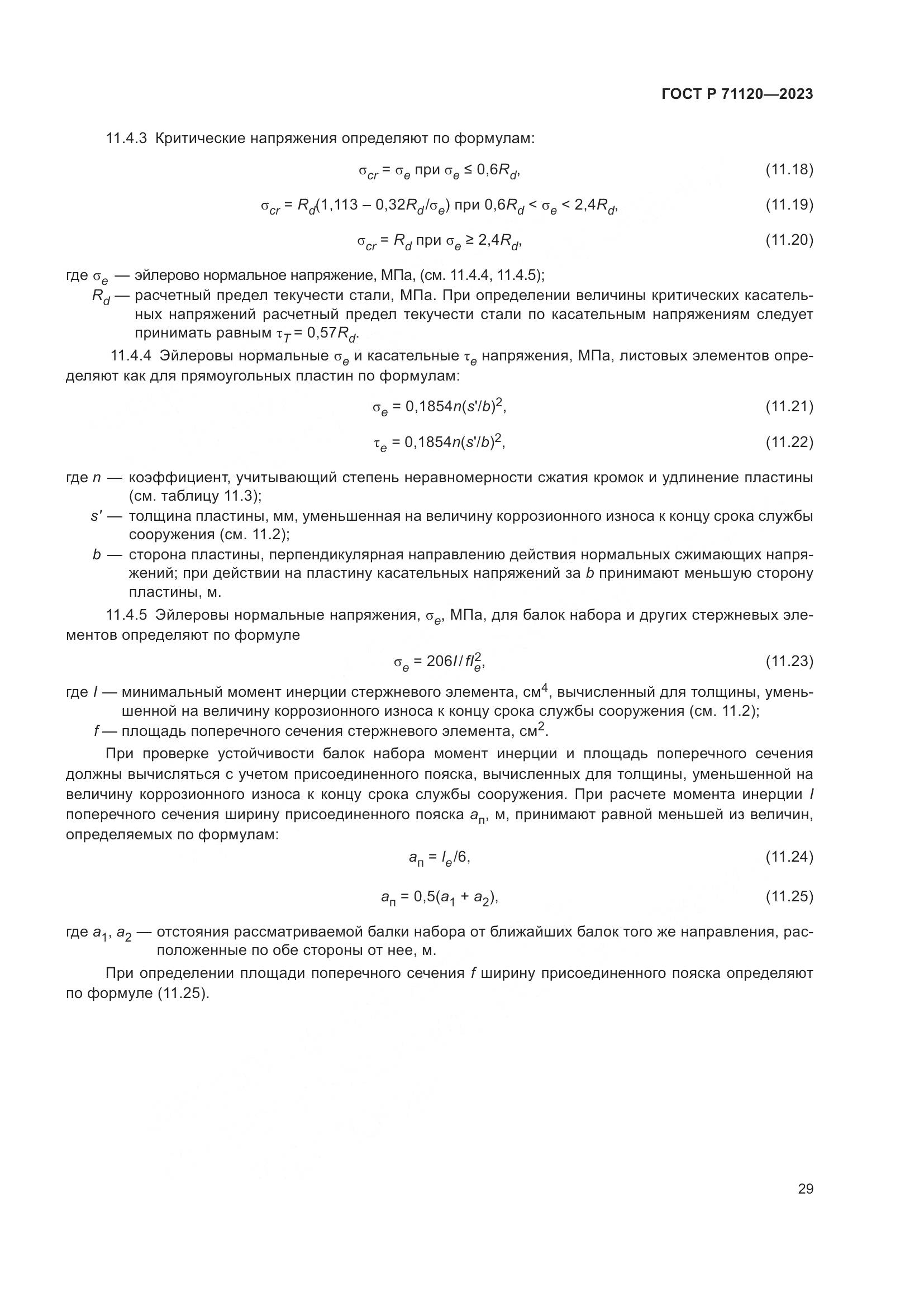 ГОСТ Р 71120-2023, страница 33