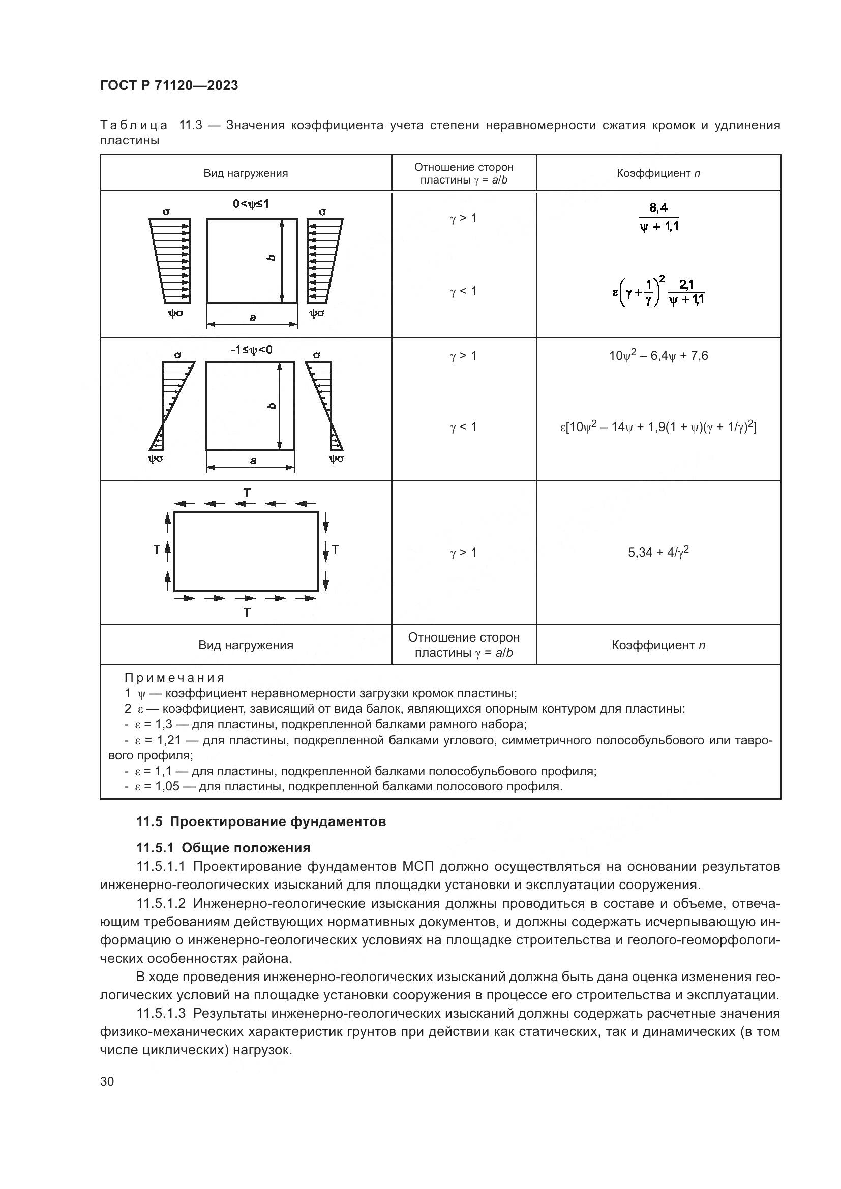 ГОСТ Р 71120-2023, страница 34