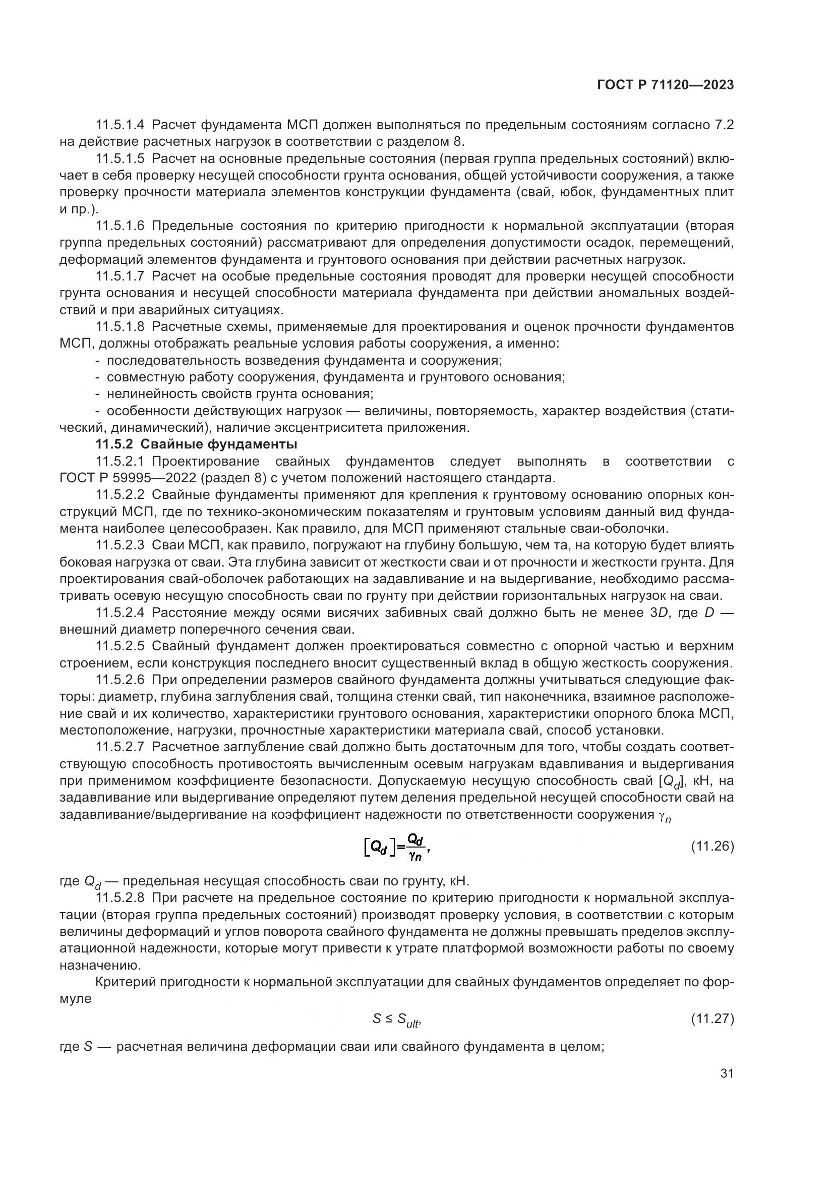 ГОСТ Р 71120-2023, страница 35