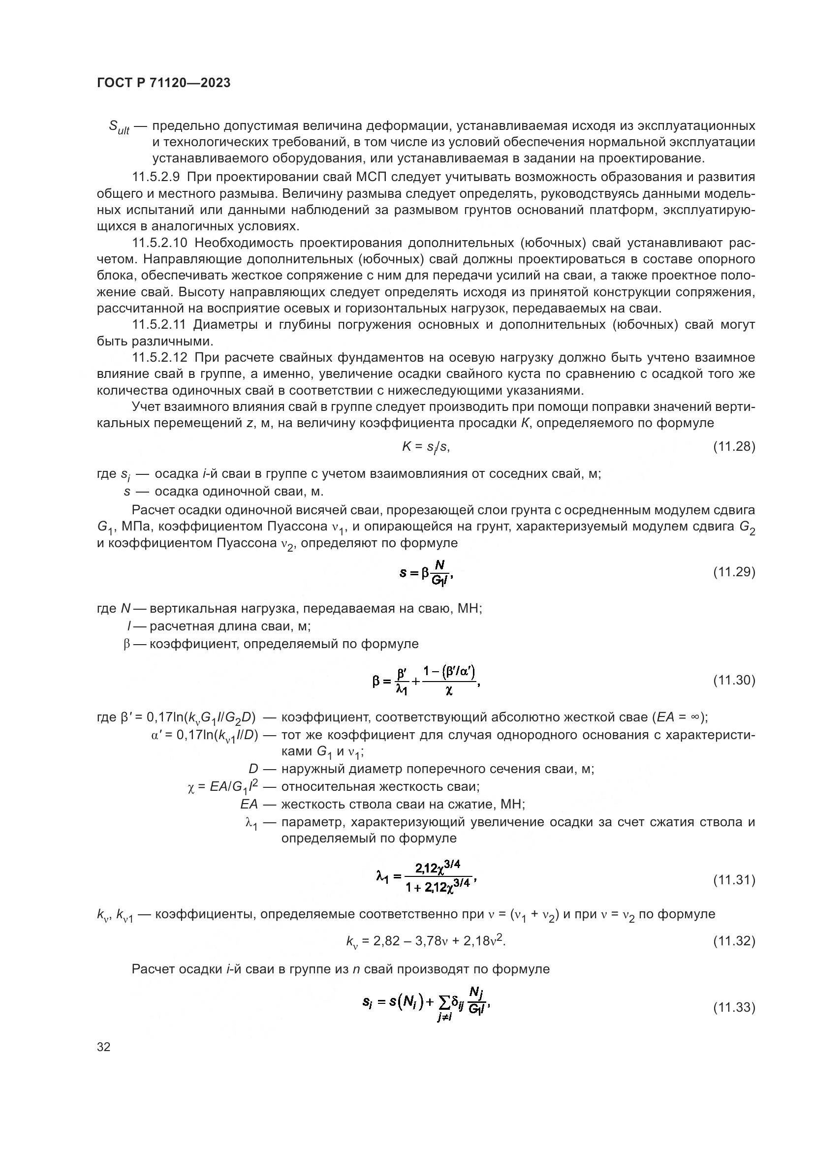 ГОСТ Р 71120-2023, страница 36