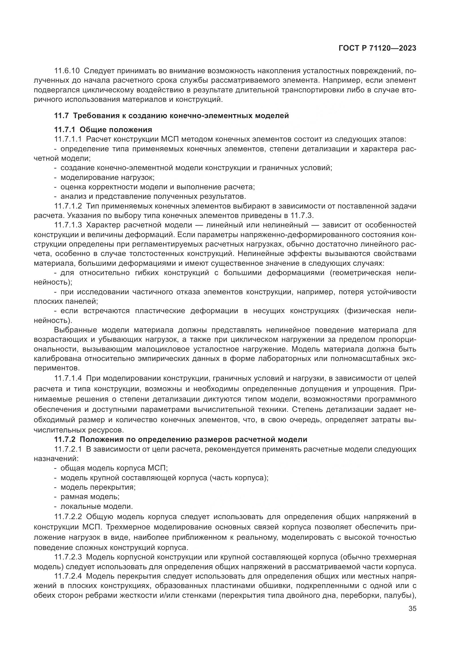 ГОСТ Р 71120-2023, страница 39