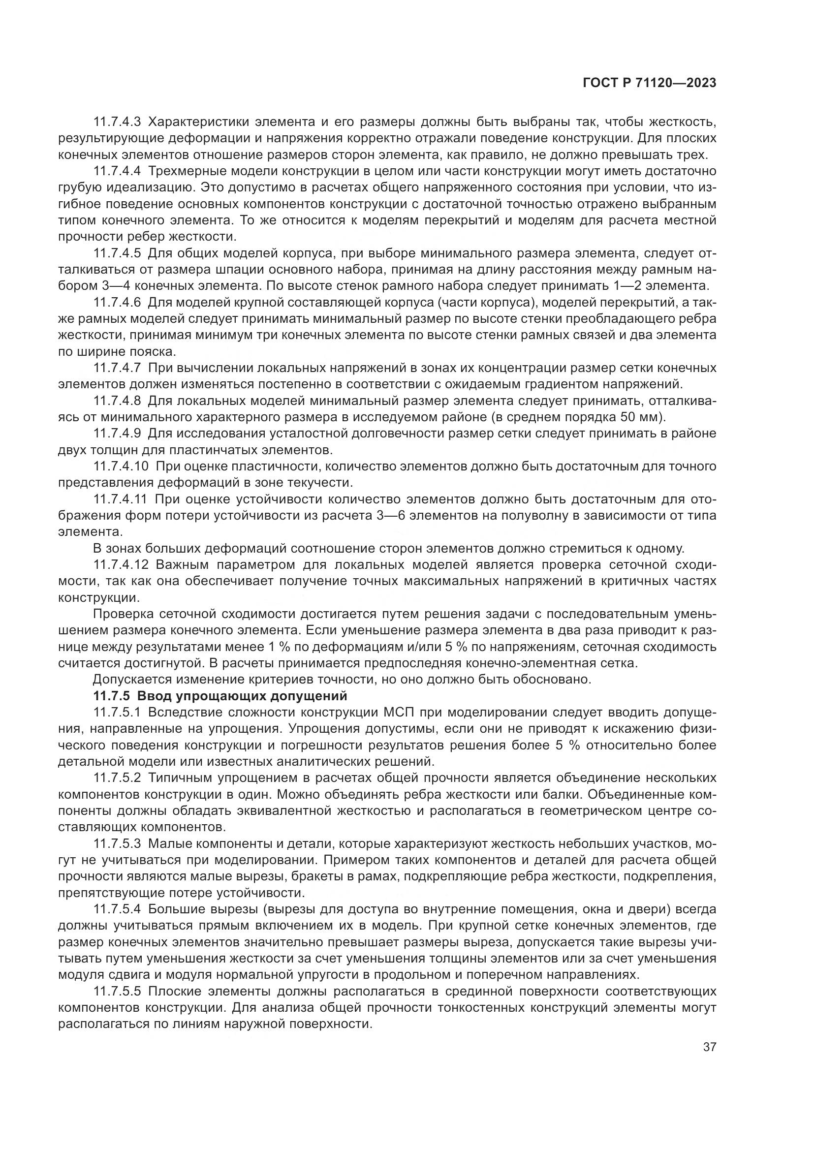 ГОСТ Р 71120-2023, страница 41