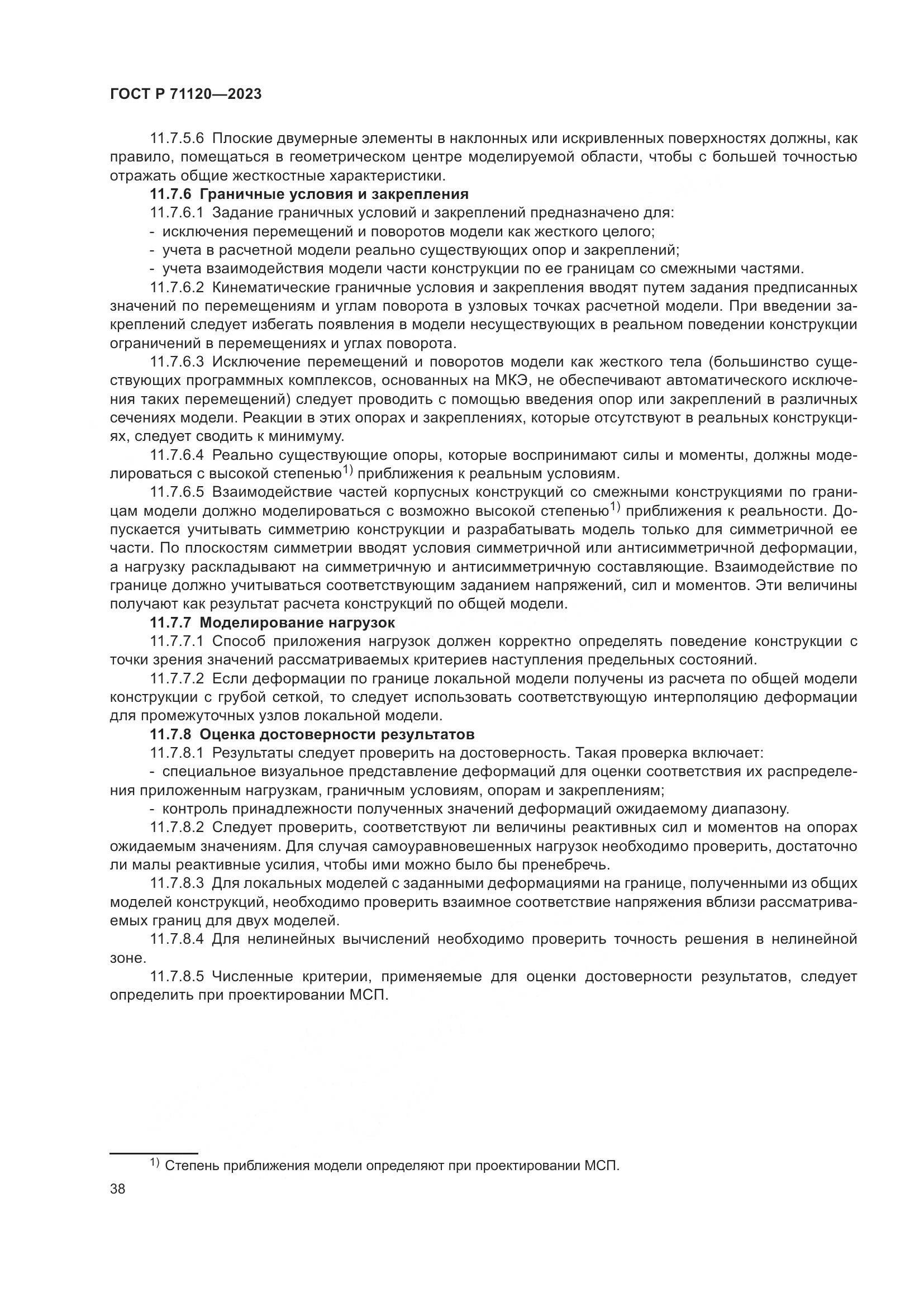 ГОСТ Р 71120-2023, страница 42