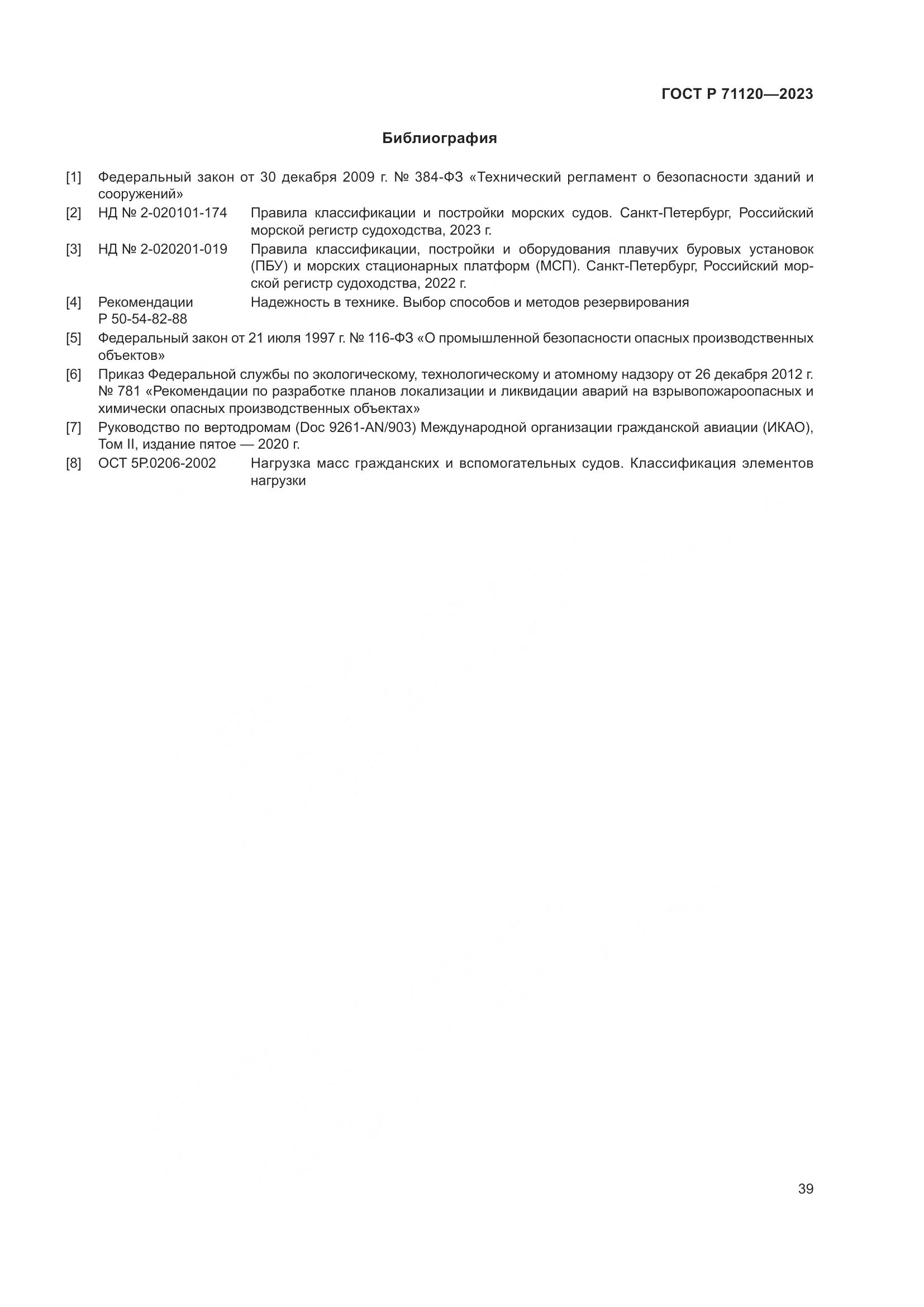 ГОСТ Р 71120-2023, страница 43