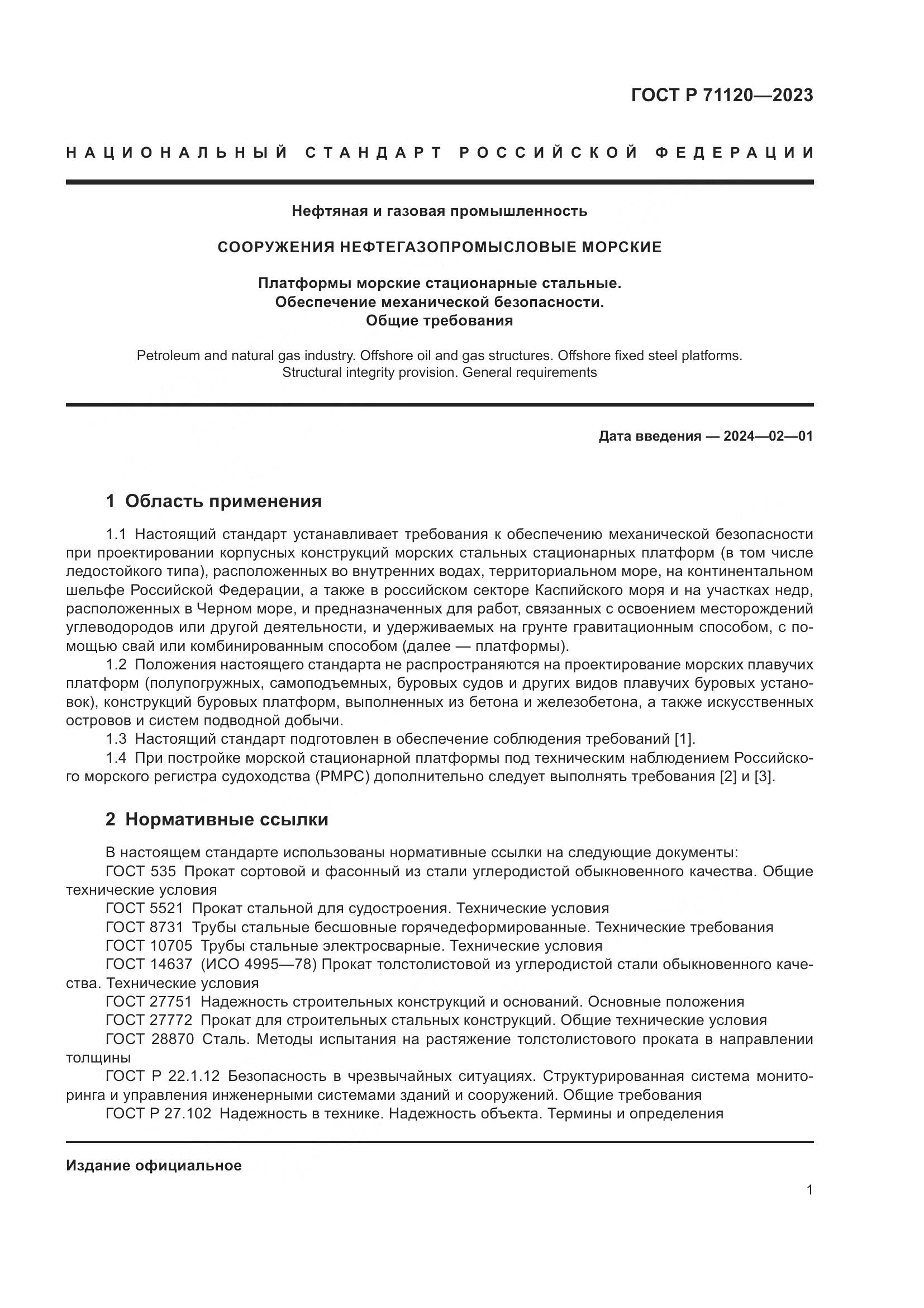 ГОСТ Р 71120-2023, страница 5