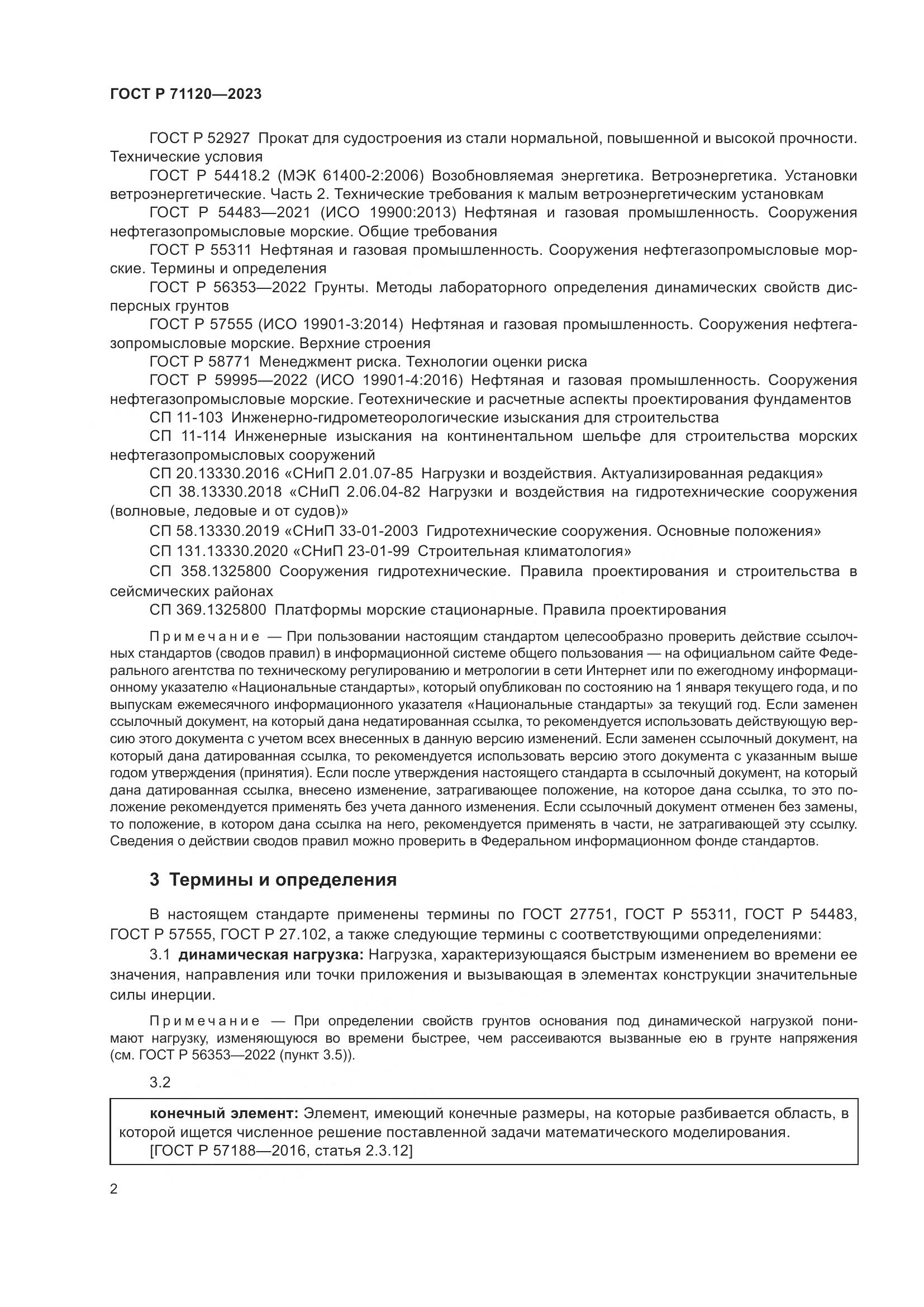 ГОСТ Р 71120-2023, страница 6