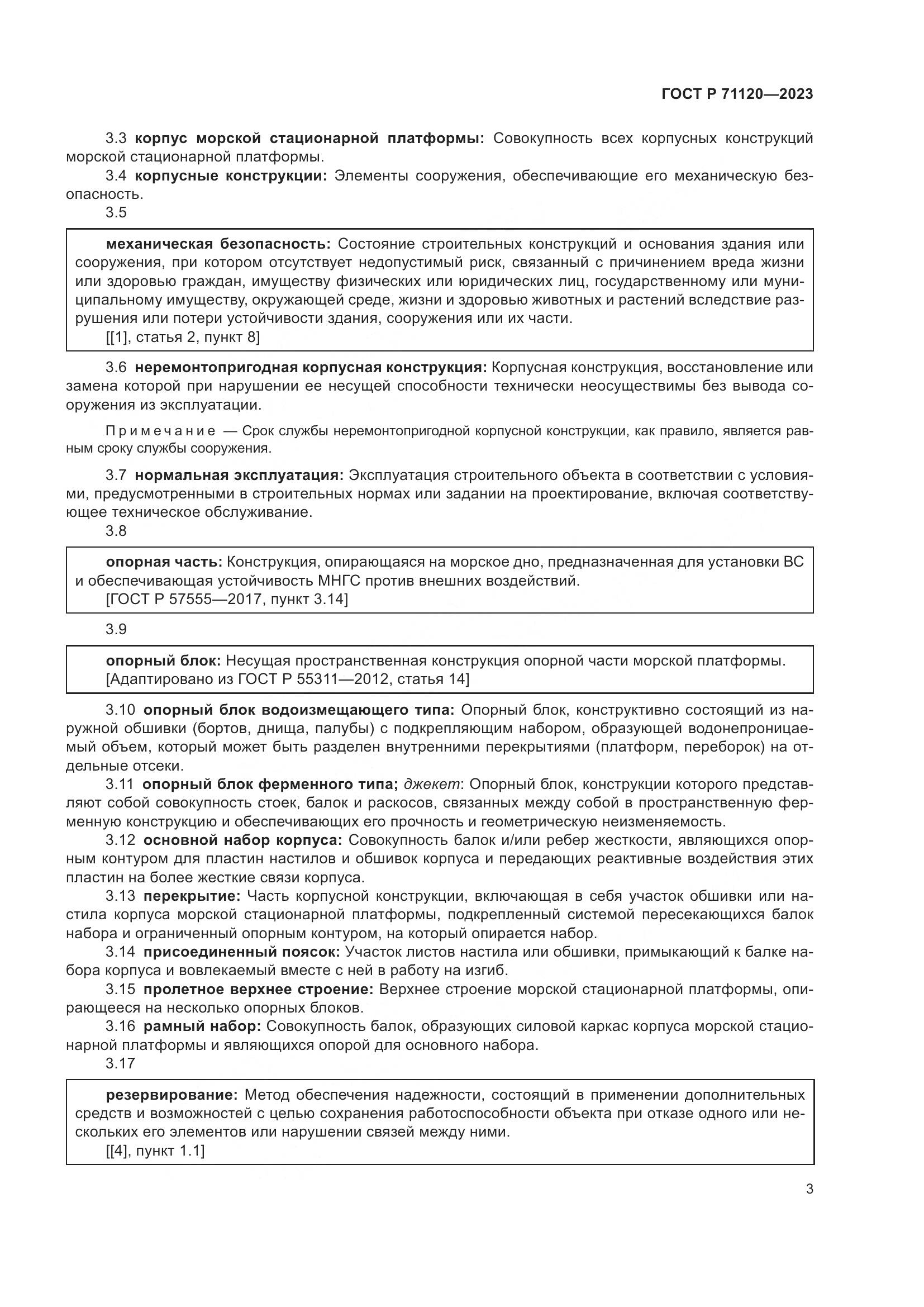 ГОСТ Р 71120-2023, страница 7