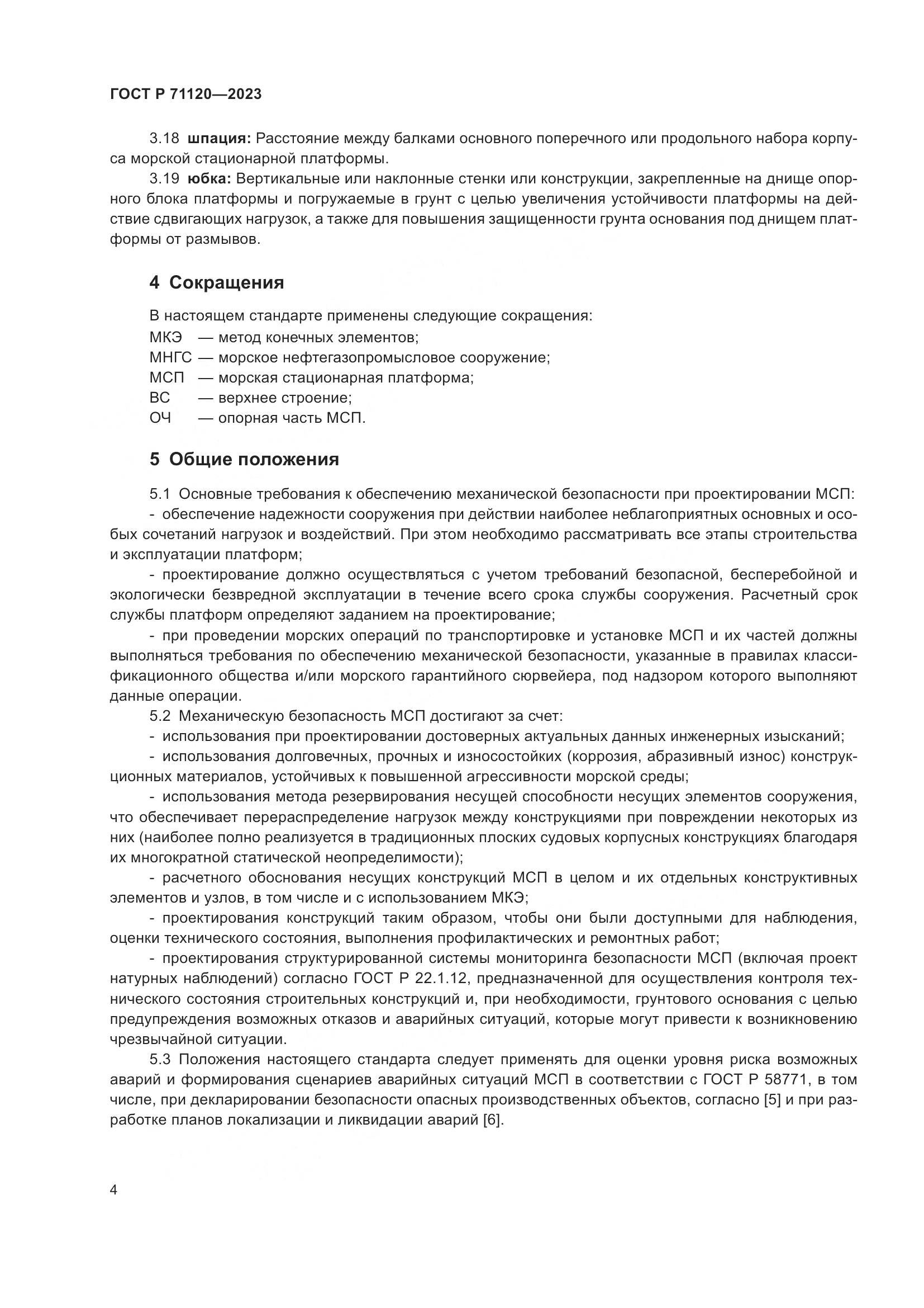 ГОСТ Р 71120-2023, страница 8