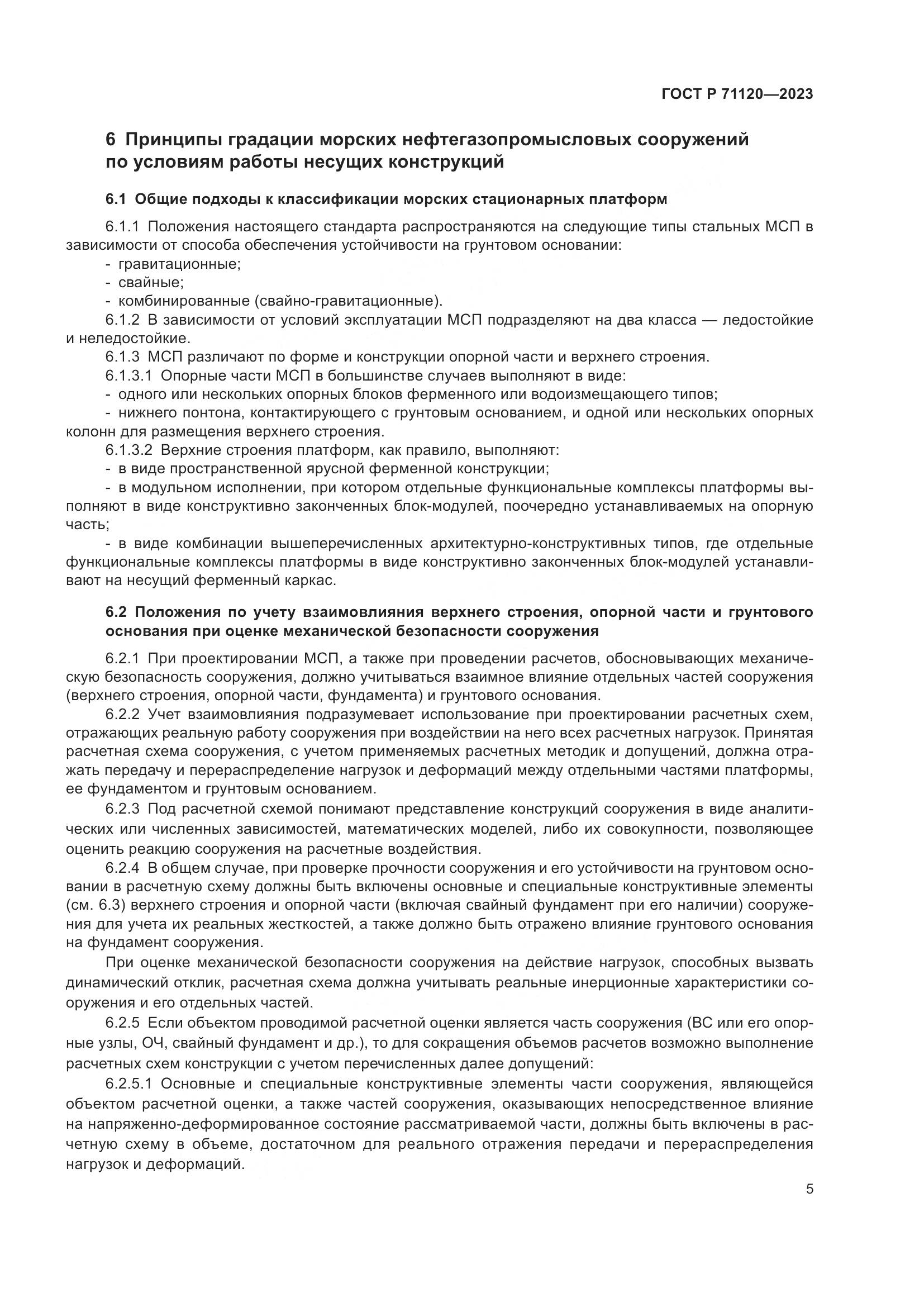 ГОСТ Р 71120-2023, страница 9