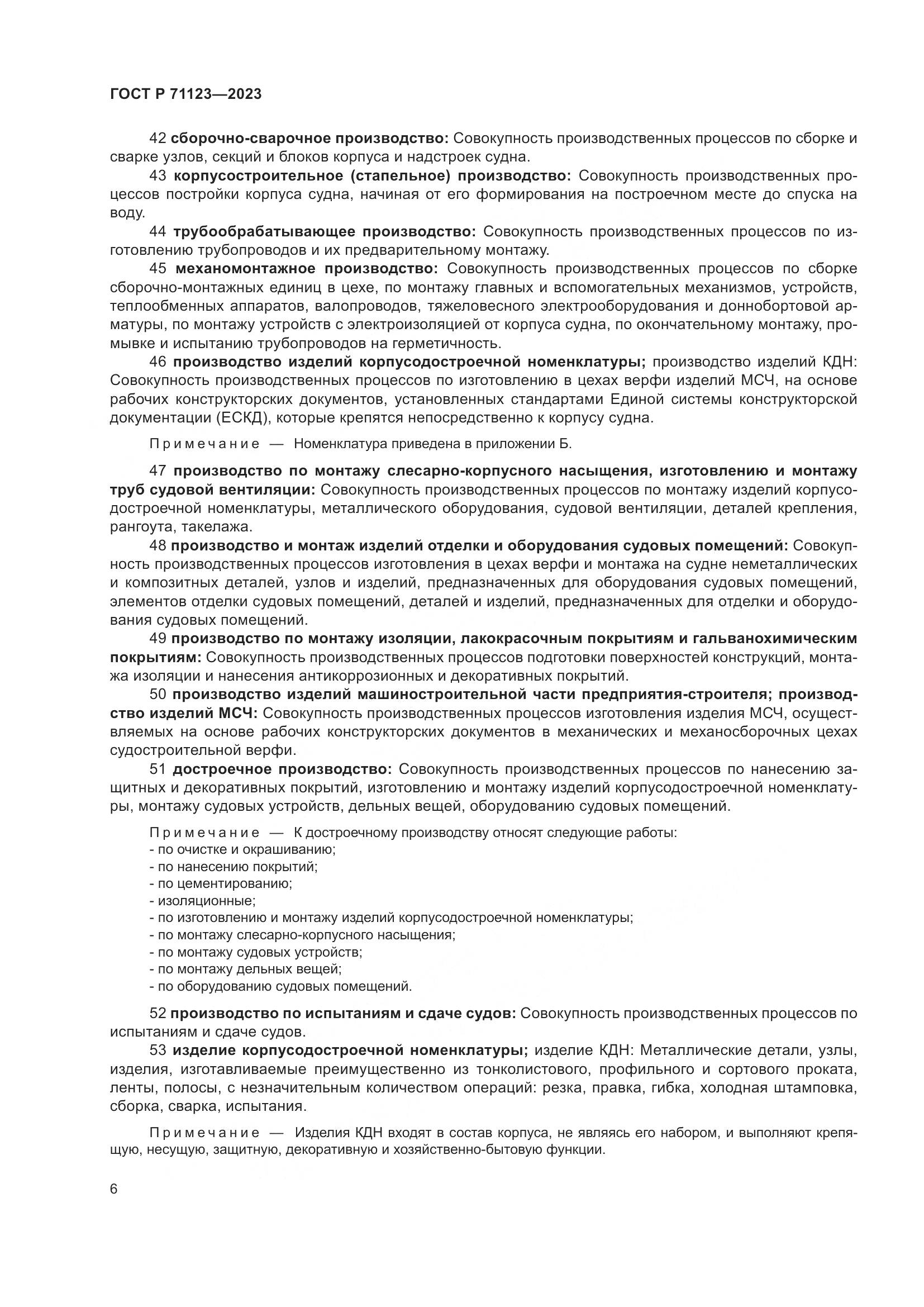 ГОСТ Р 71123-2023, страница 10