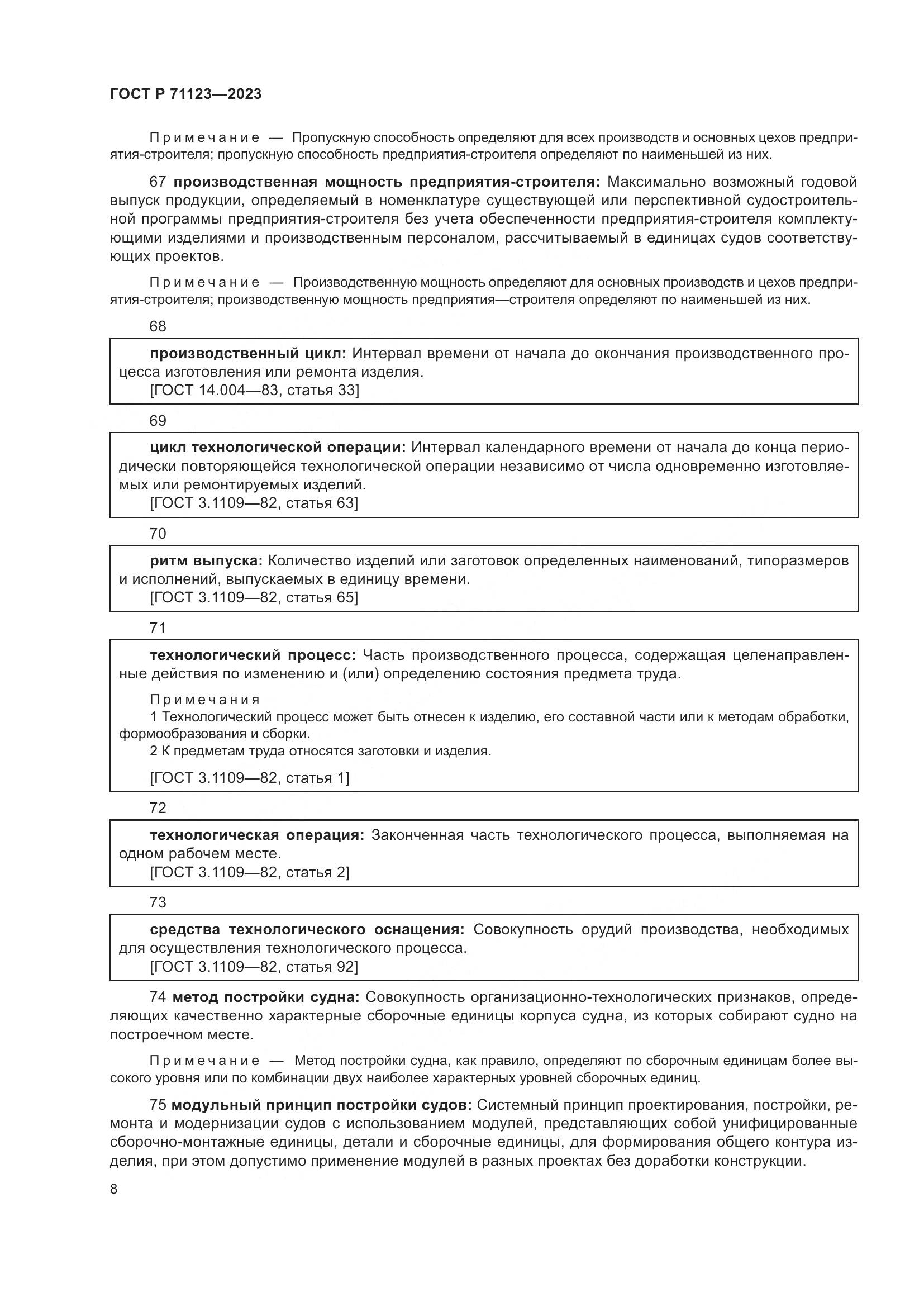 ГОСТ Р 71123-2023, страница 12
