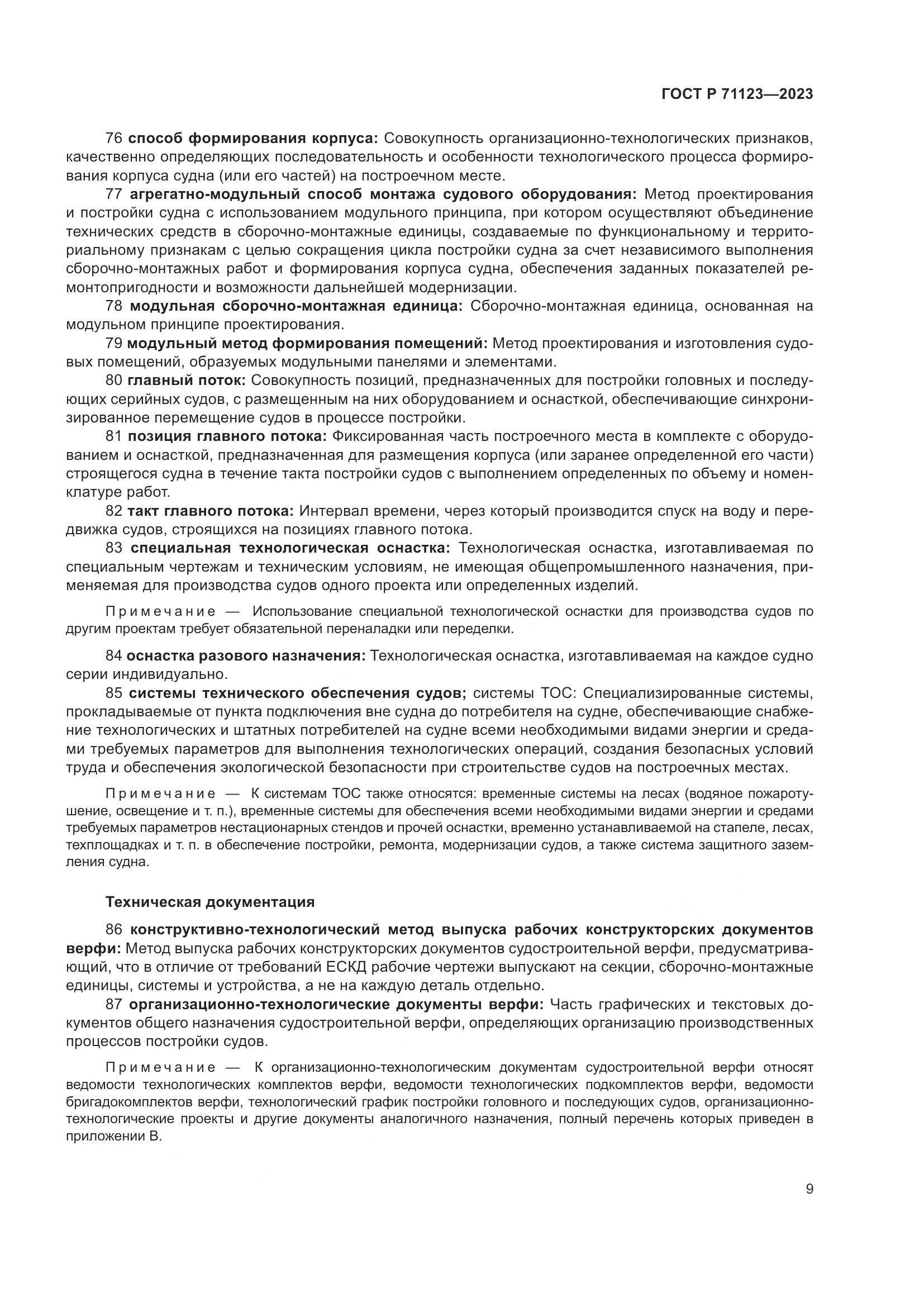 ГОСТ Р 71123-2023, страница 13