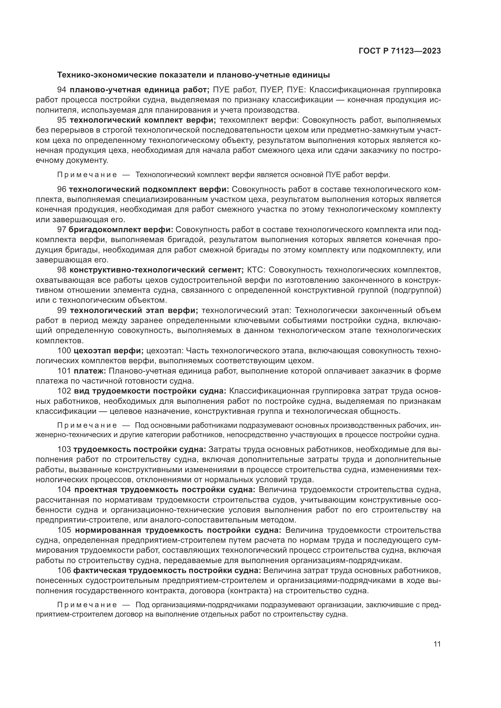 ГОСТ Р 71123-2023, страница 15