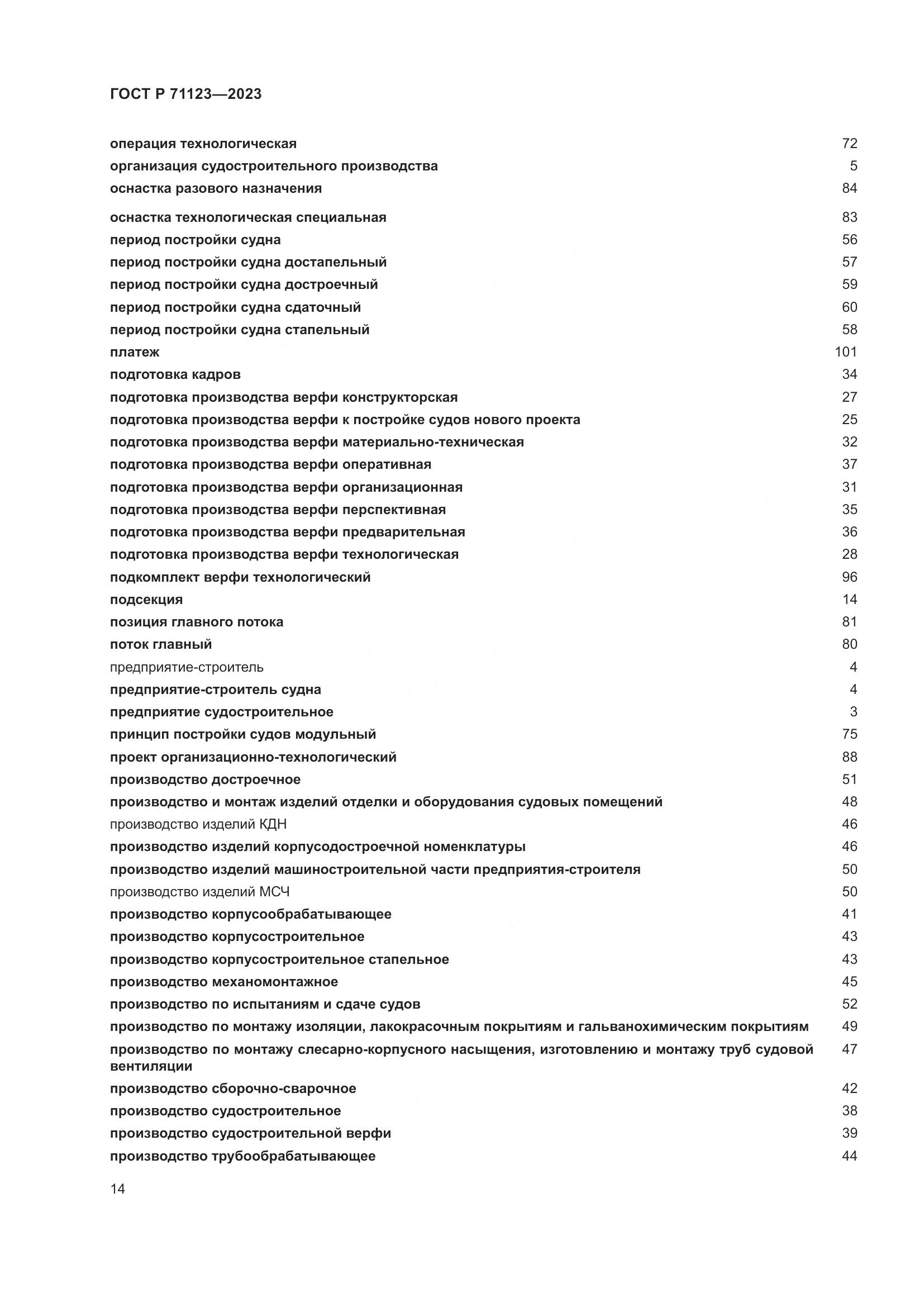 ГОСТ Р 71123-2023, страница 18