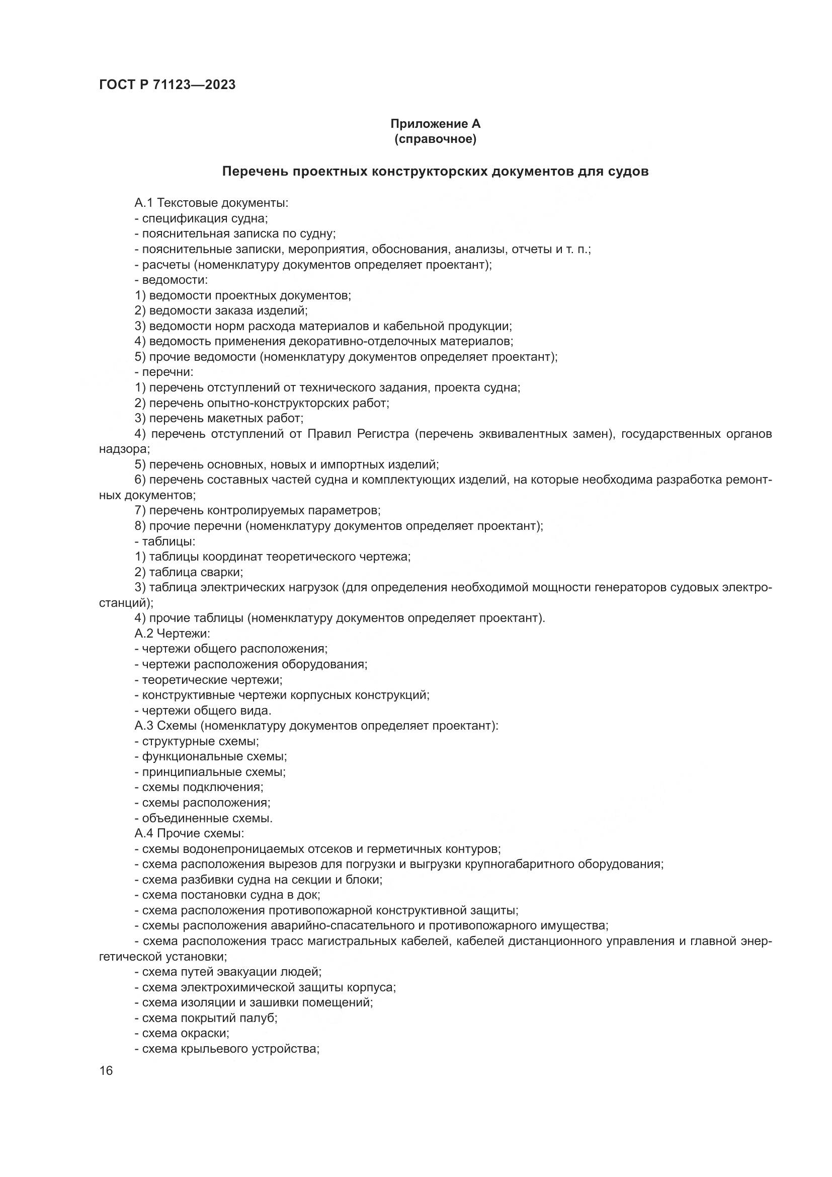 ГОСТ Р 71123-2023, страница 20