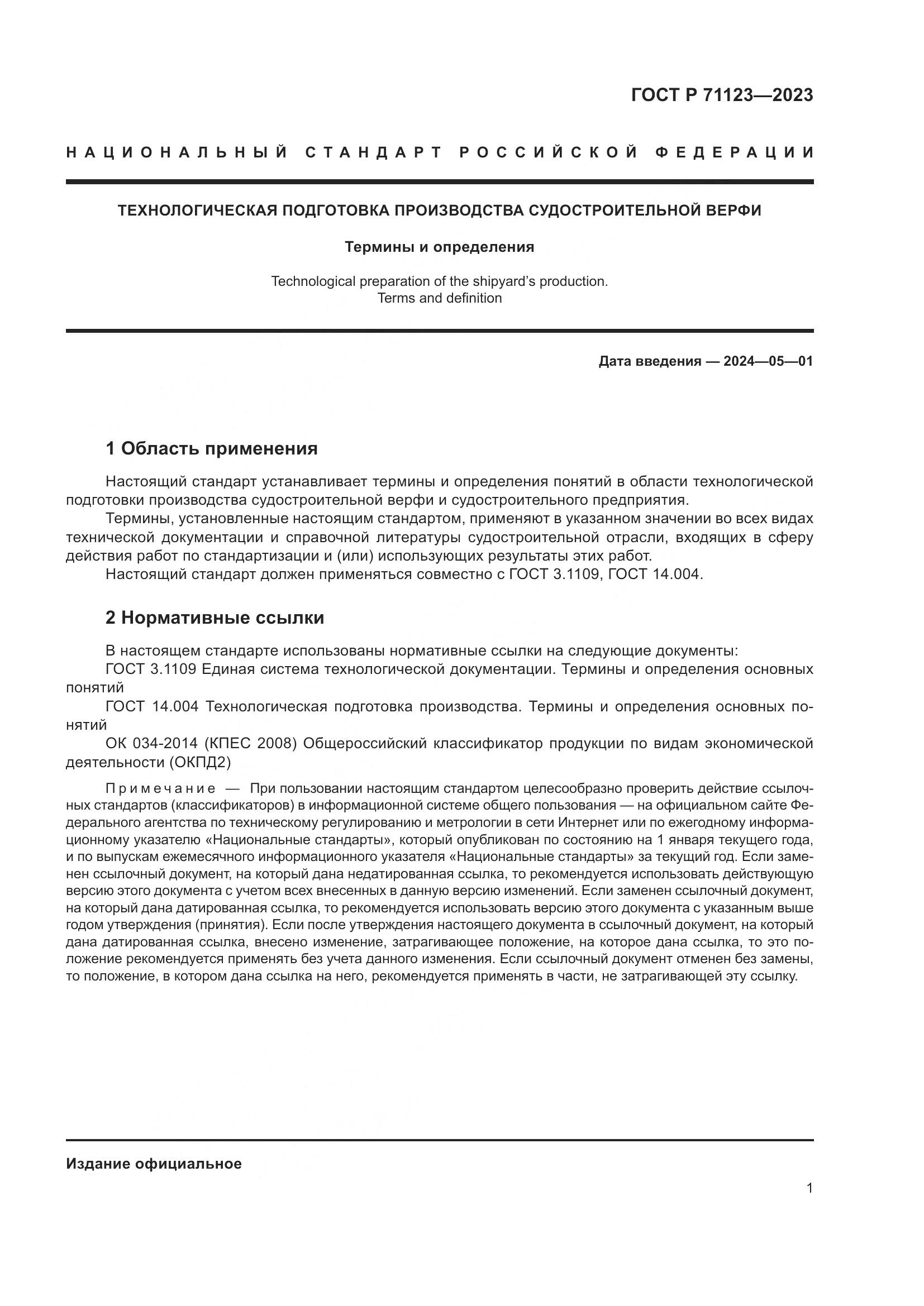 ГОСТ Р 71123-2023, страница 5