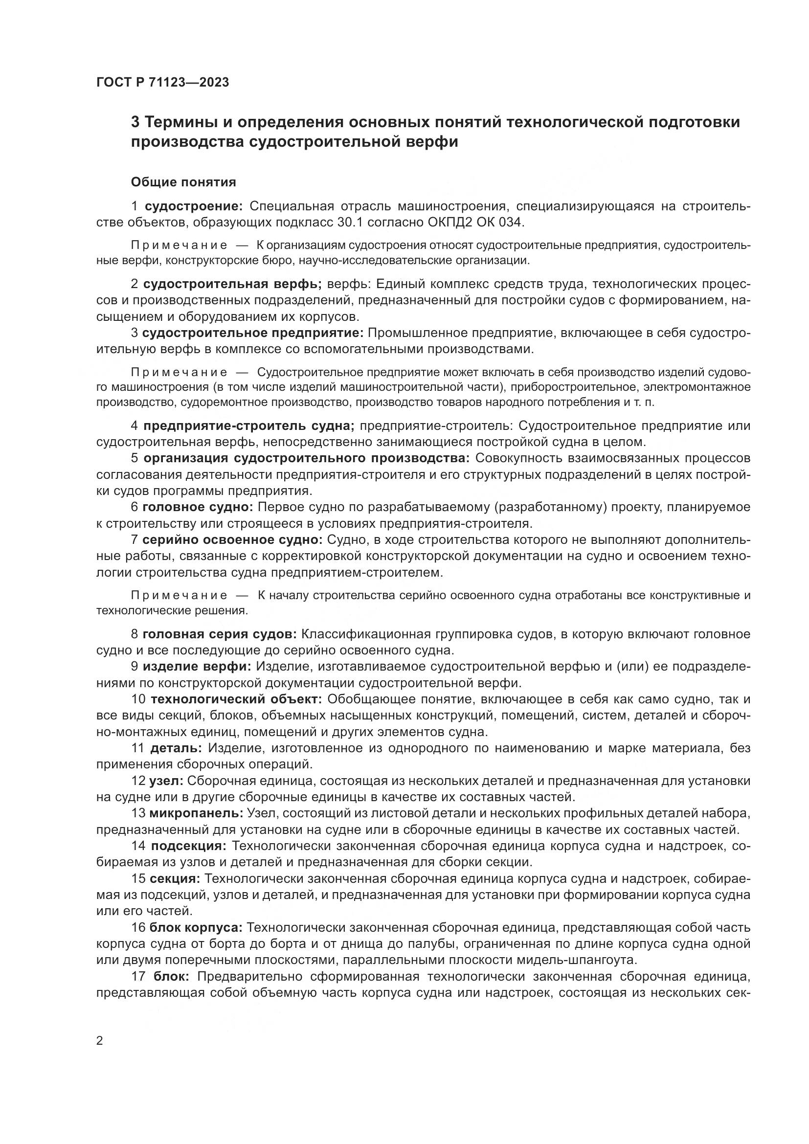 ГОСТ Р 71123-2023, страница 6