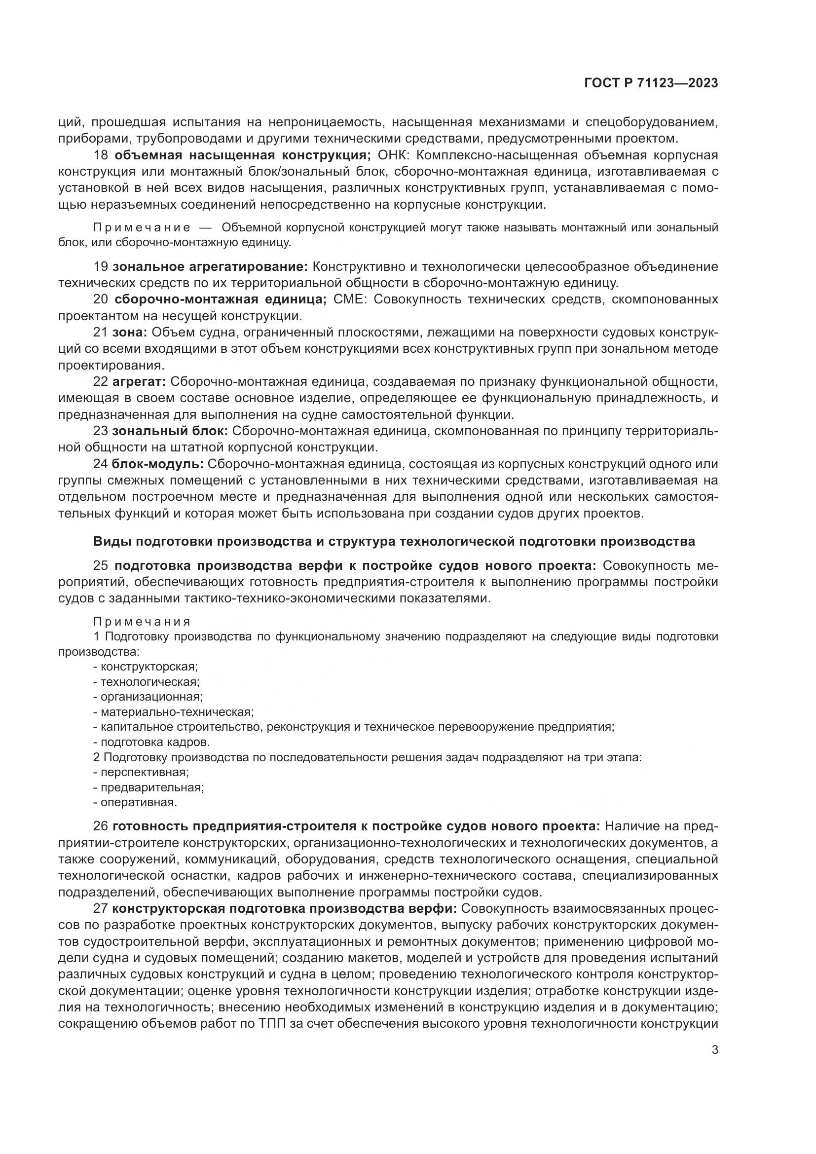 ГОСТ Р 71123-2023, страница 7