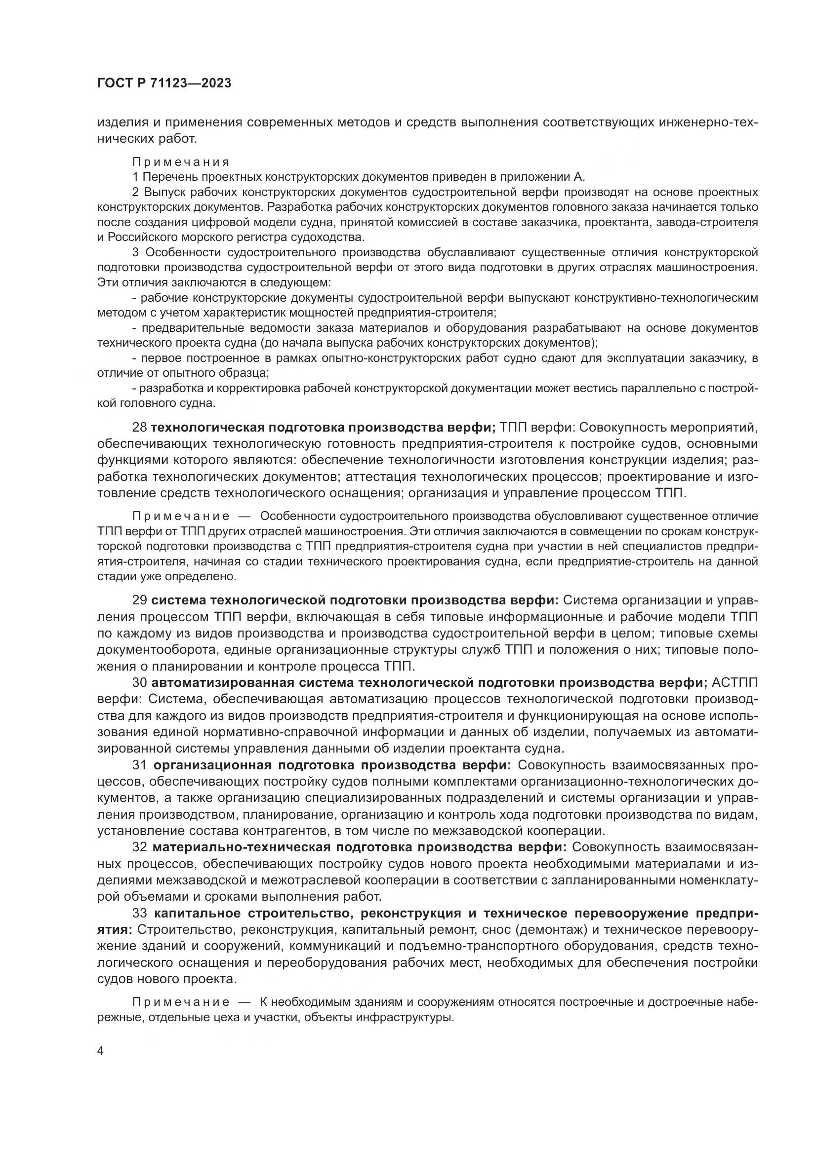 ГОСТ Р 71123-2023, страница 8