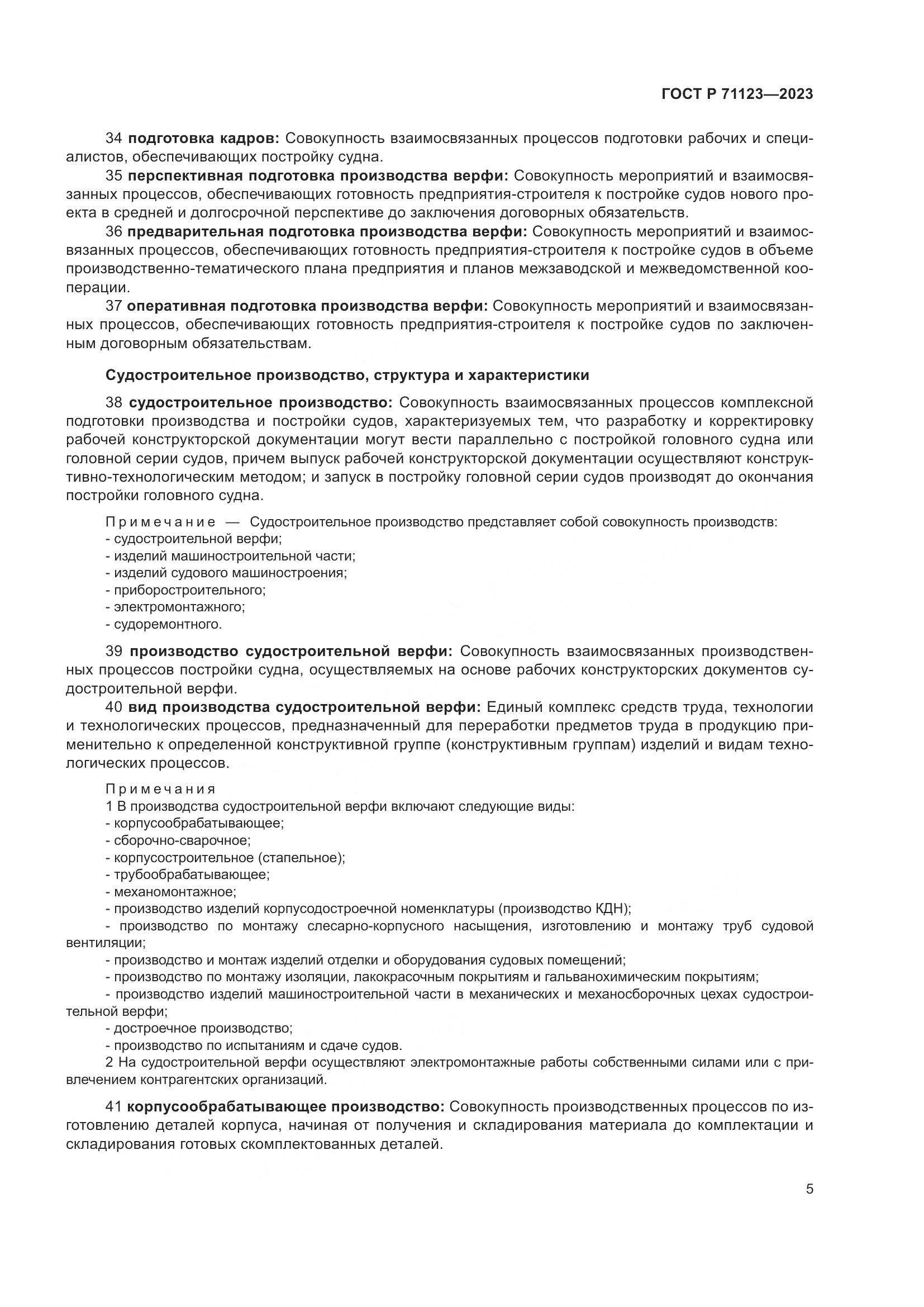 ГОСТ Р 71123-2023, страница 9