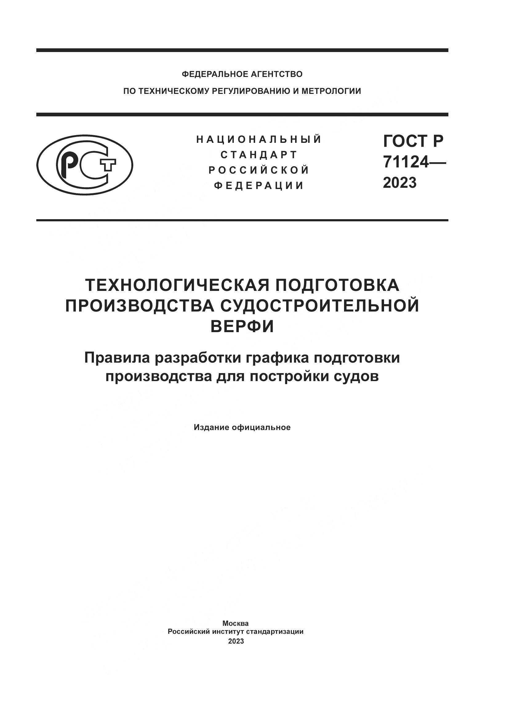 ГОСТ Р 71124-2023, страница 1