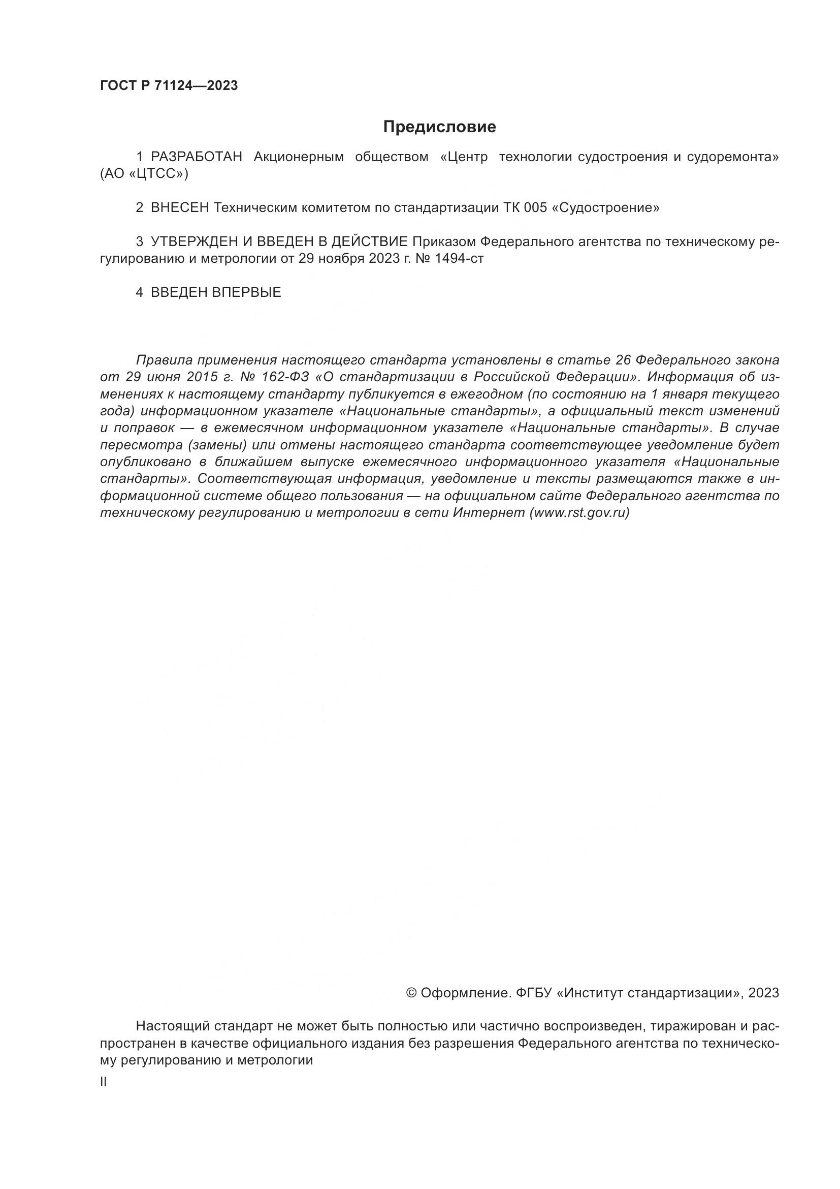 ГОСТ Р 71124-2023, страница 2