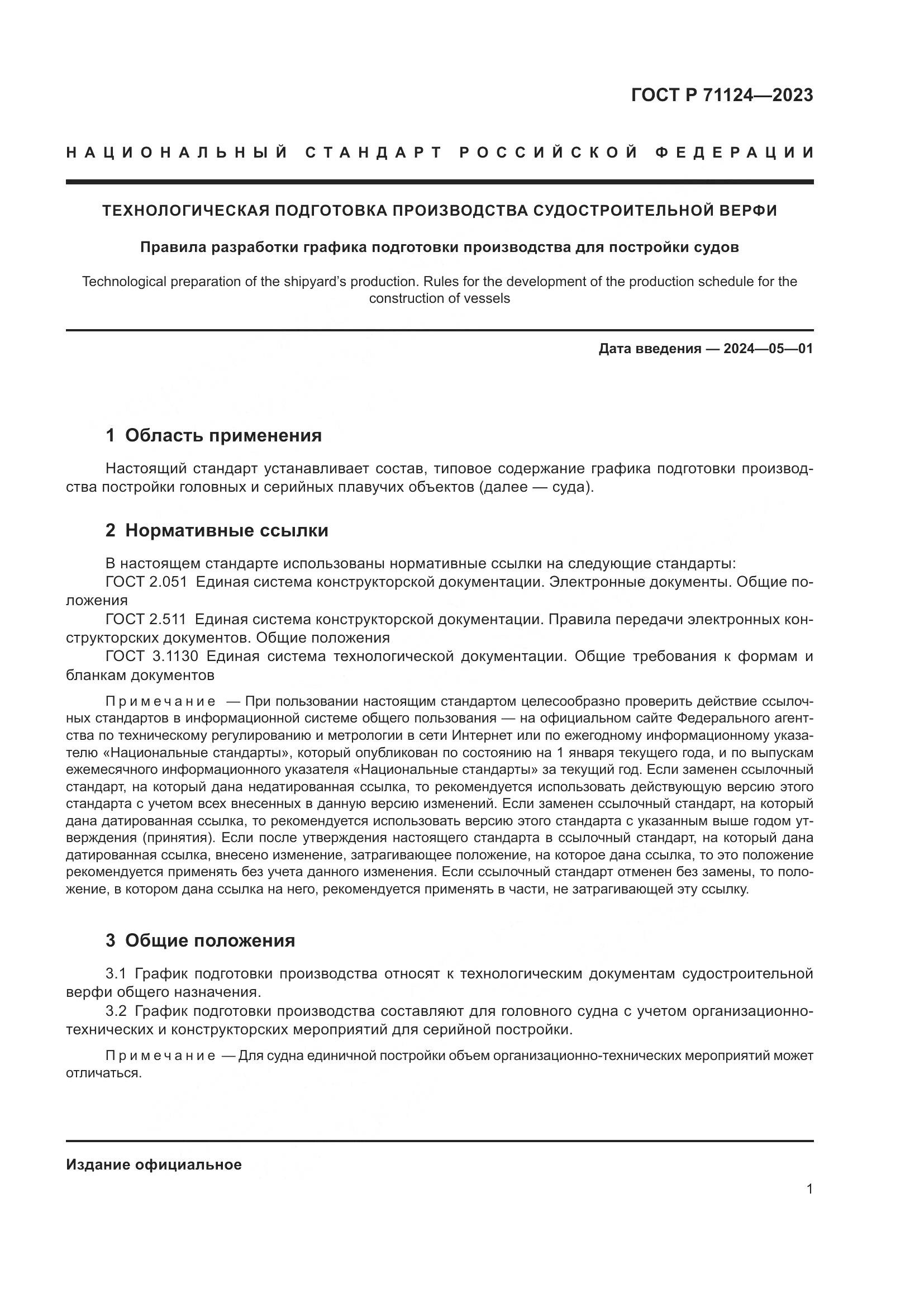 ГОСТ Р 71124-2023, страница 3