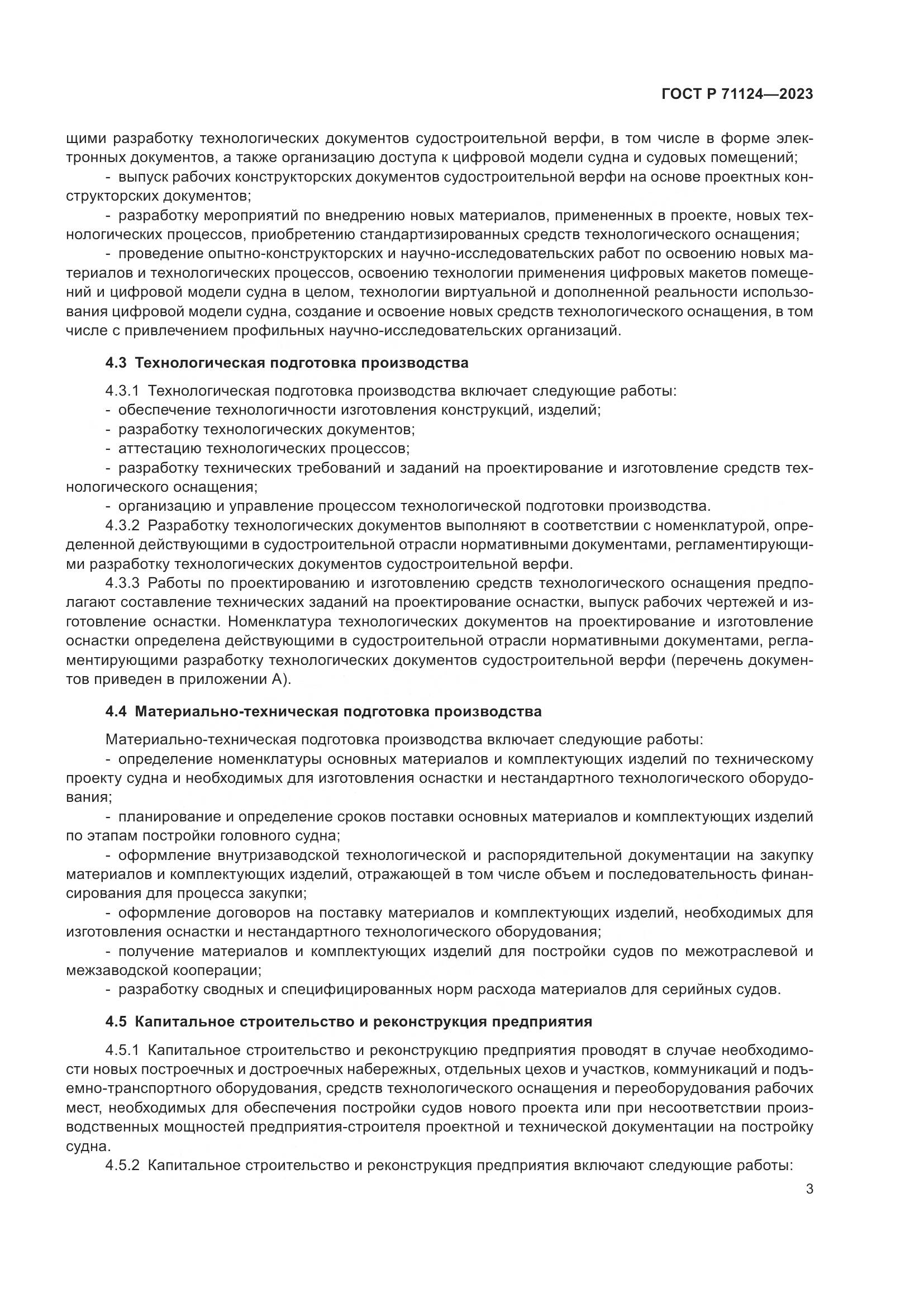 ГОСТ Р 71124-2023, страница 5
