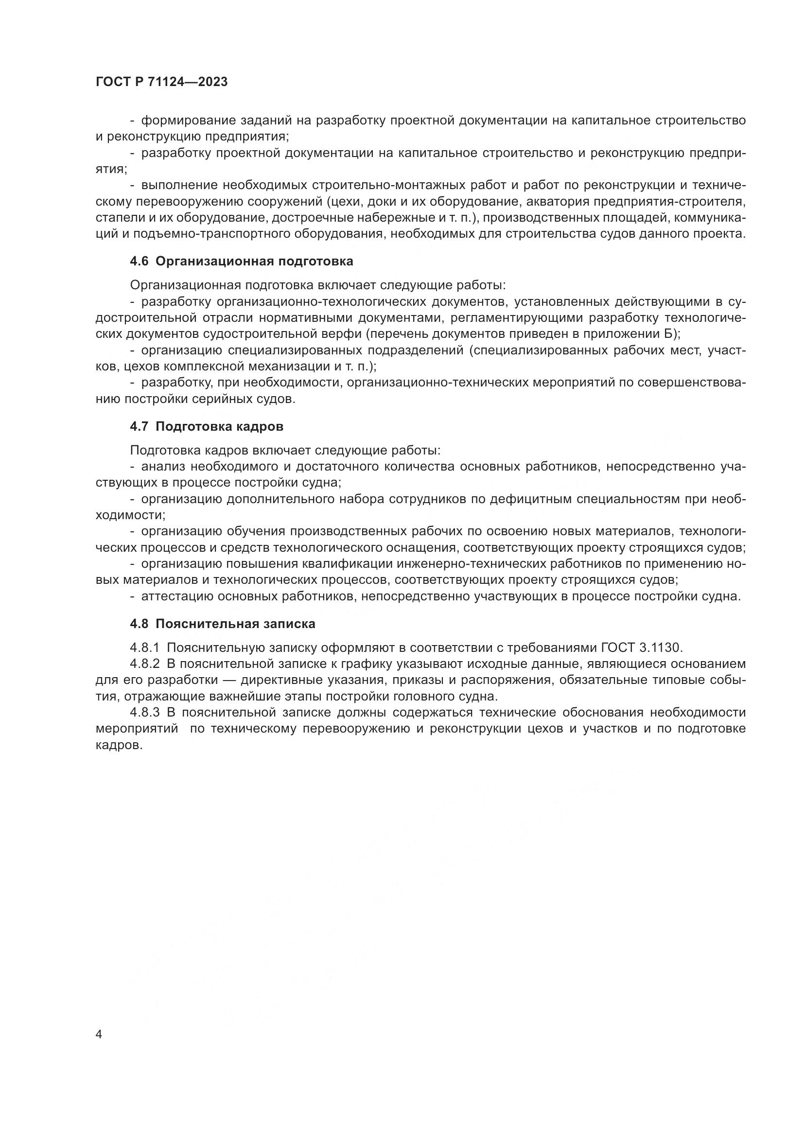 ГОСТ Р 71124-2023, страница 6