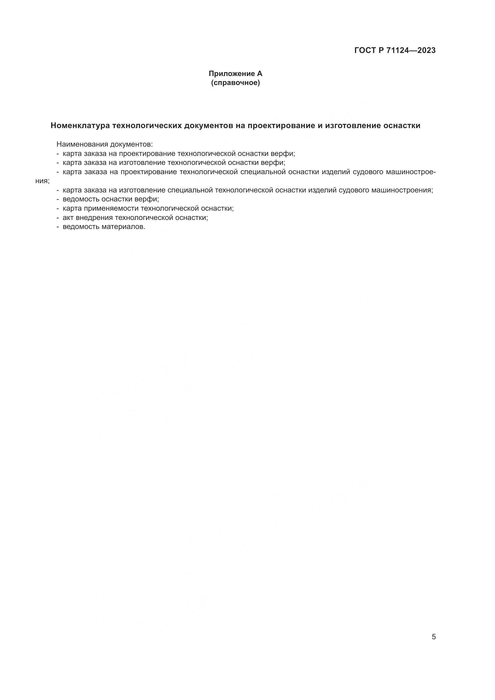 ГОСТ Р 71124-2023, страница 7
