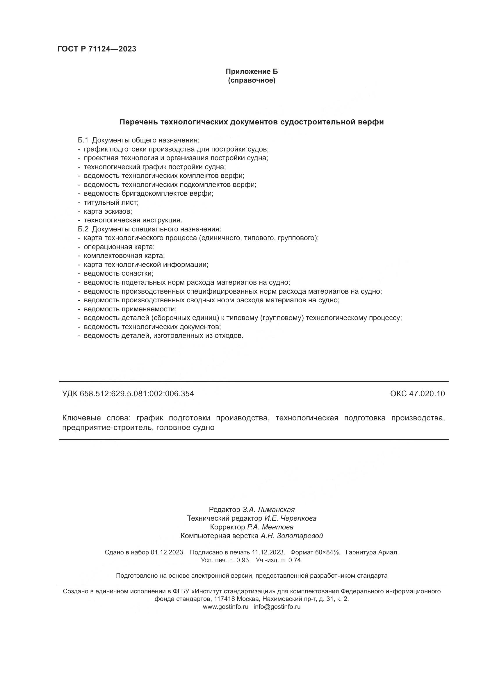 ГОСТ Р 71124-2023, страница 8