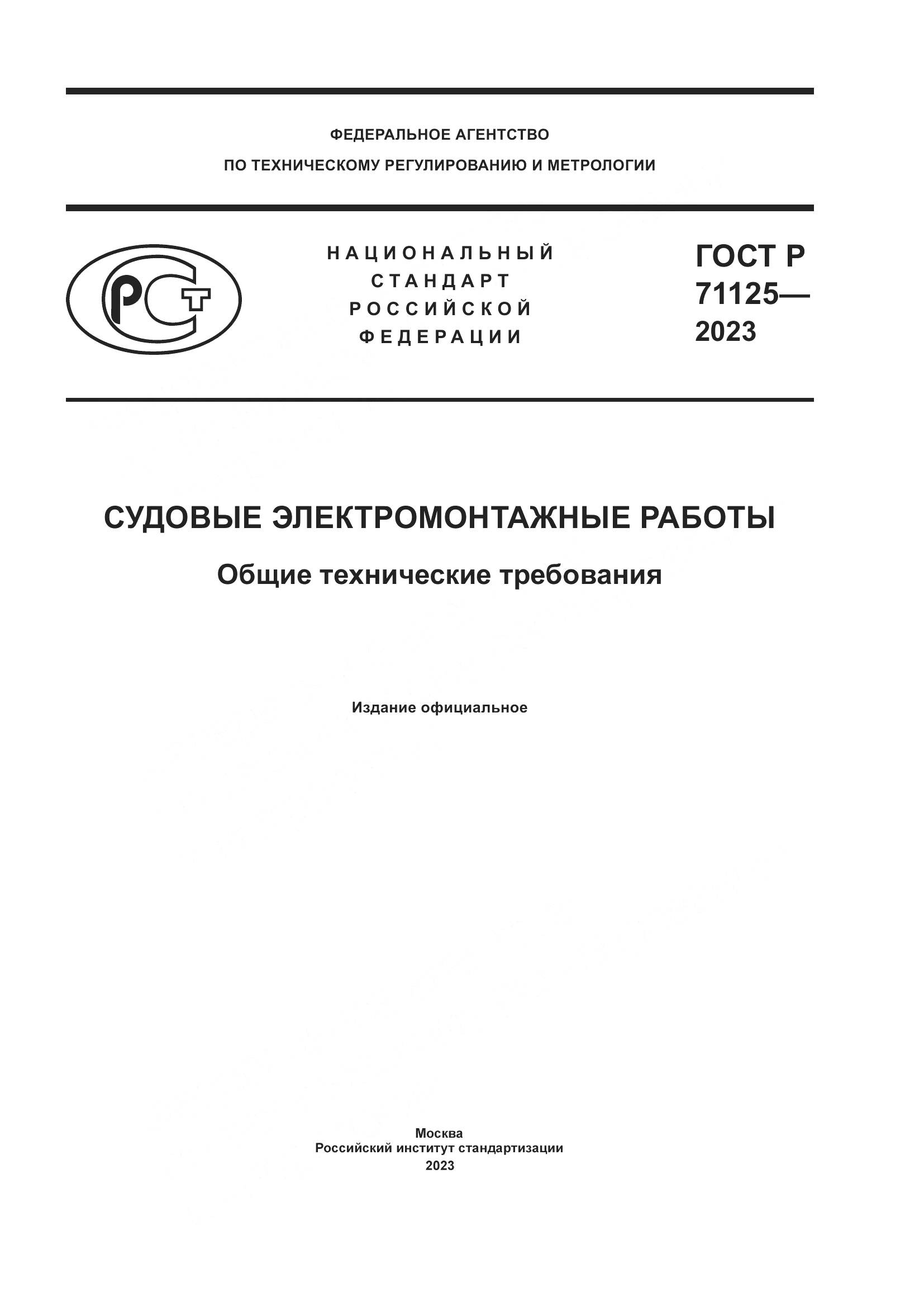 ГОСТ Р 71125-2023, страница 1