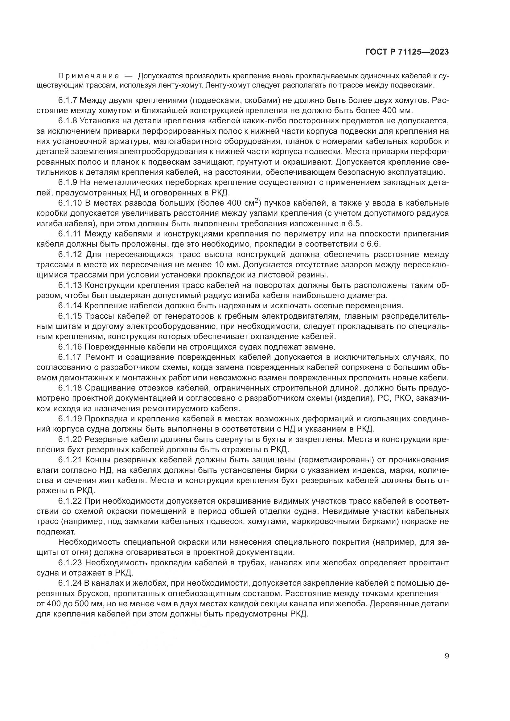 ГОСТ Р 71125-2023, страница 13