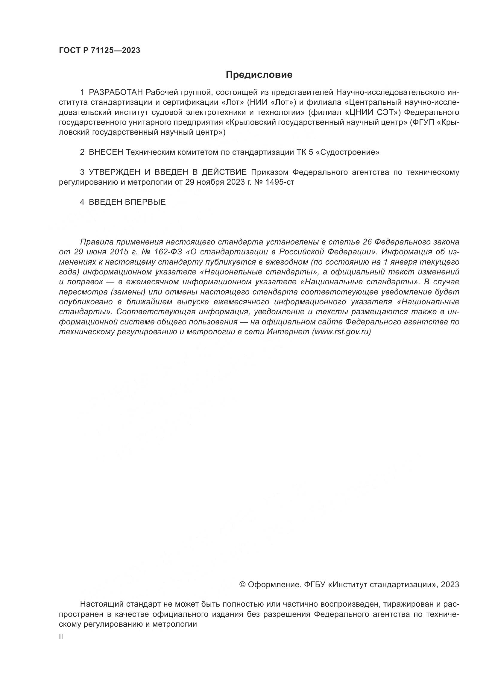 ГОСТ Р 71125-2023, страница 2