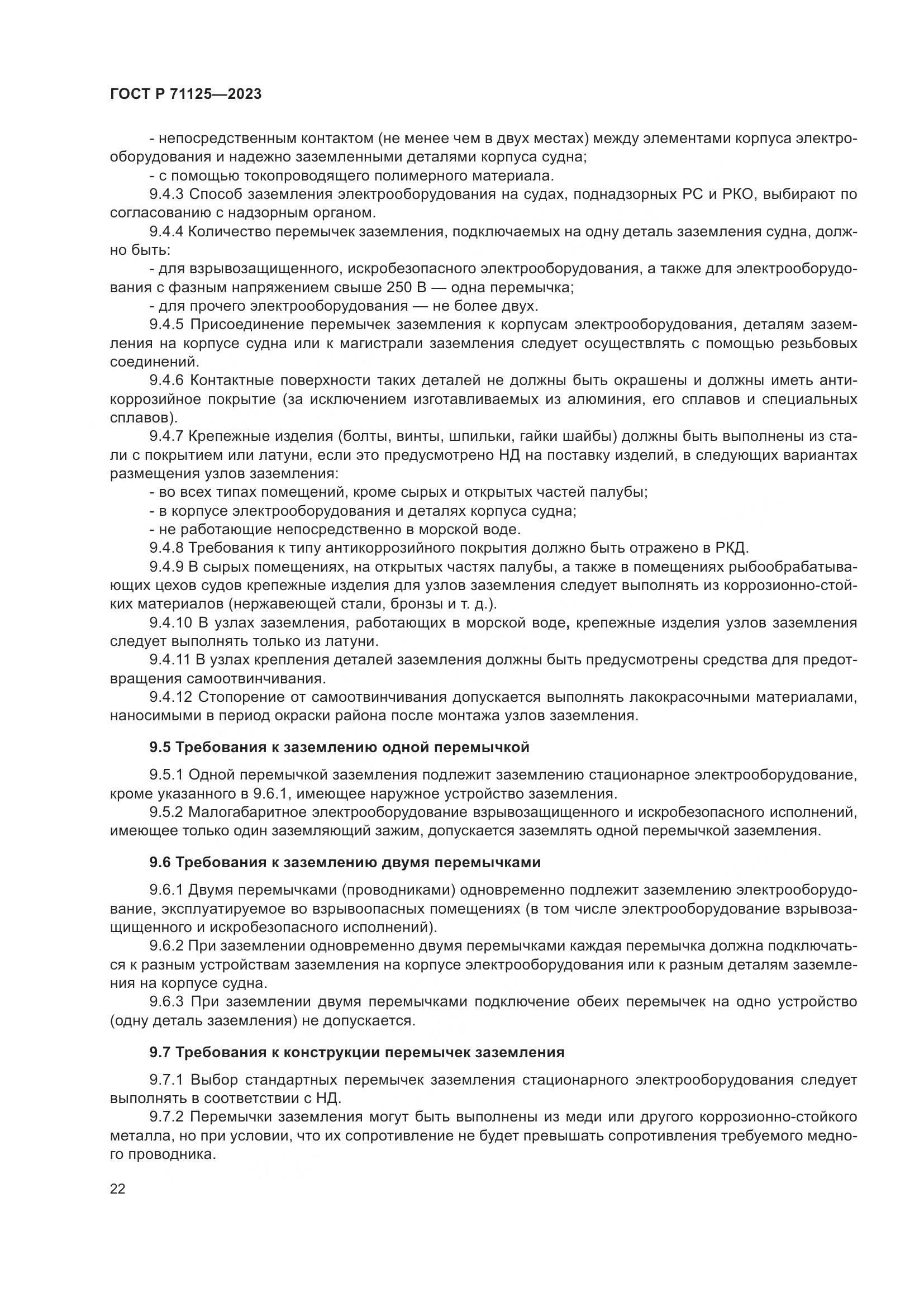 ГОСТ Р 71125-2023, страница 26