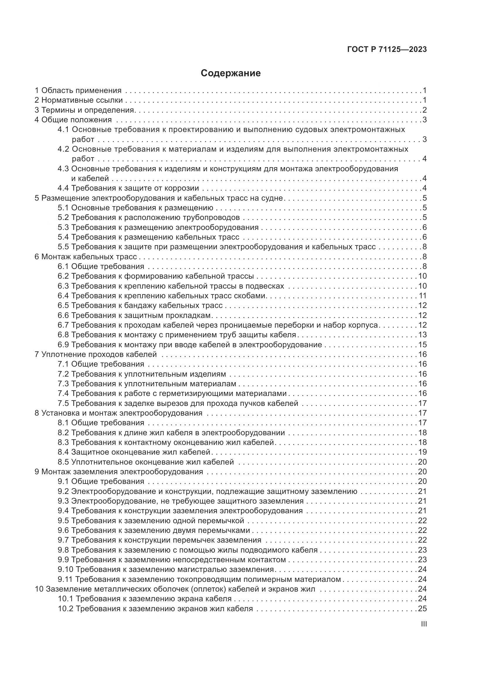 ГОСТ Р 71125-2023, страница 3
