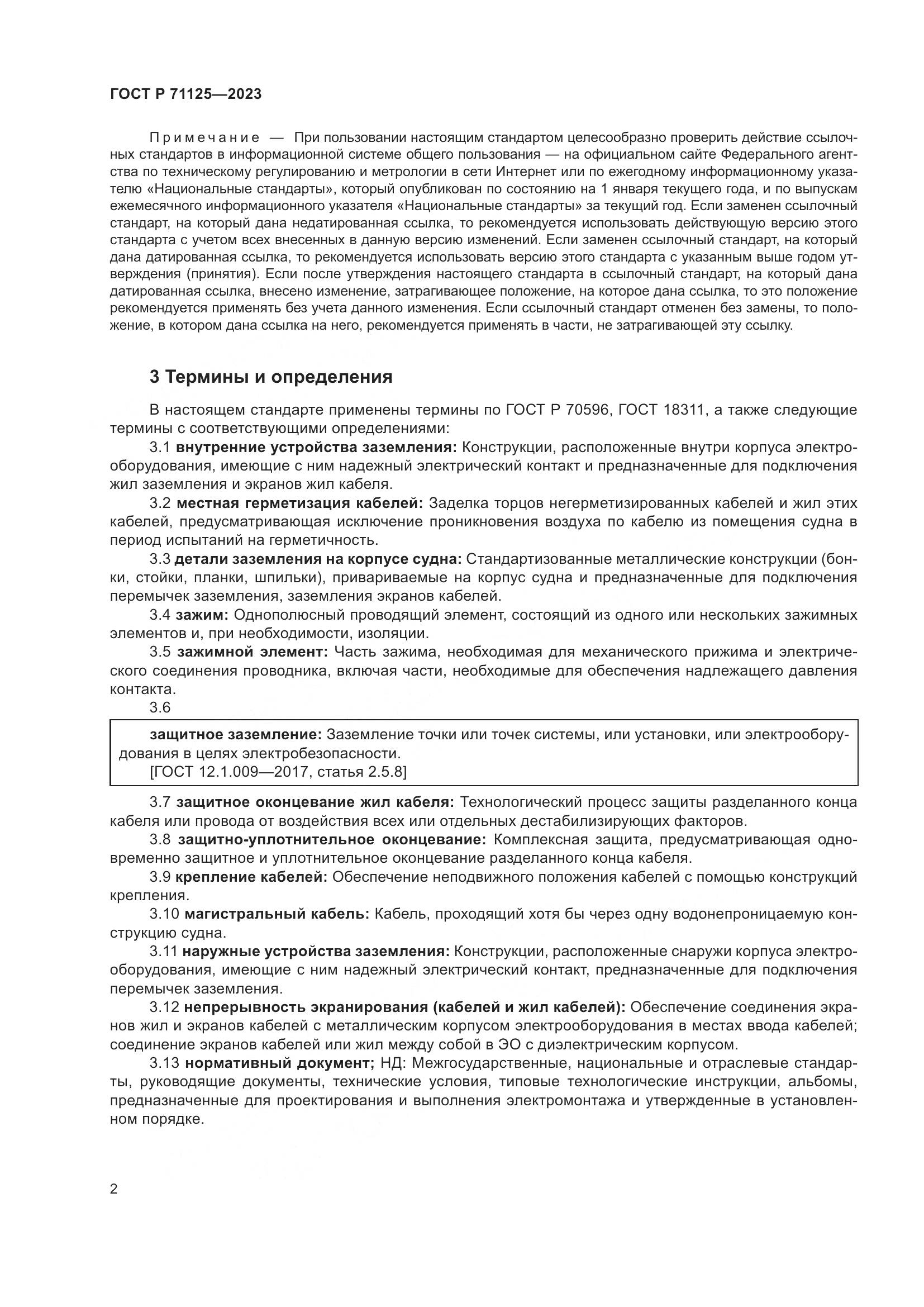 ГОСТ Р 71125-2023, страница 6