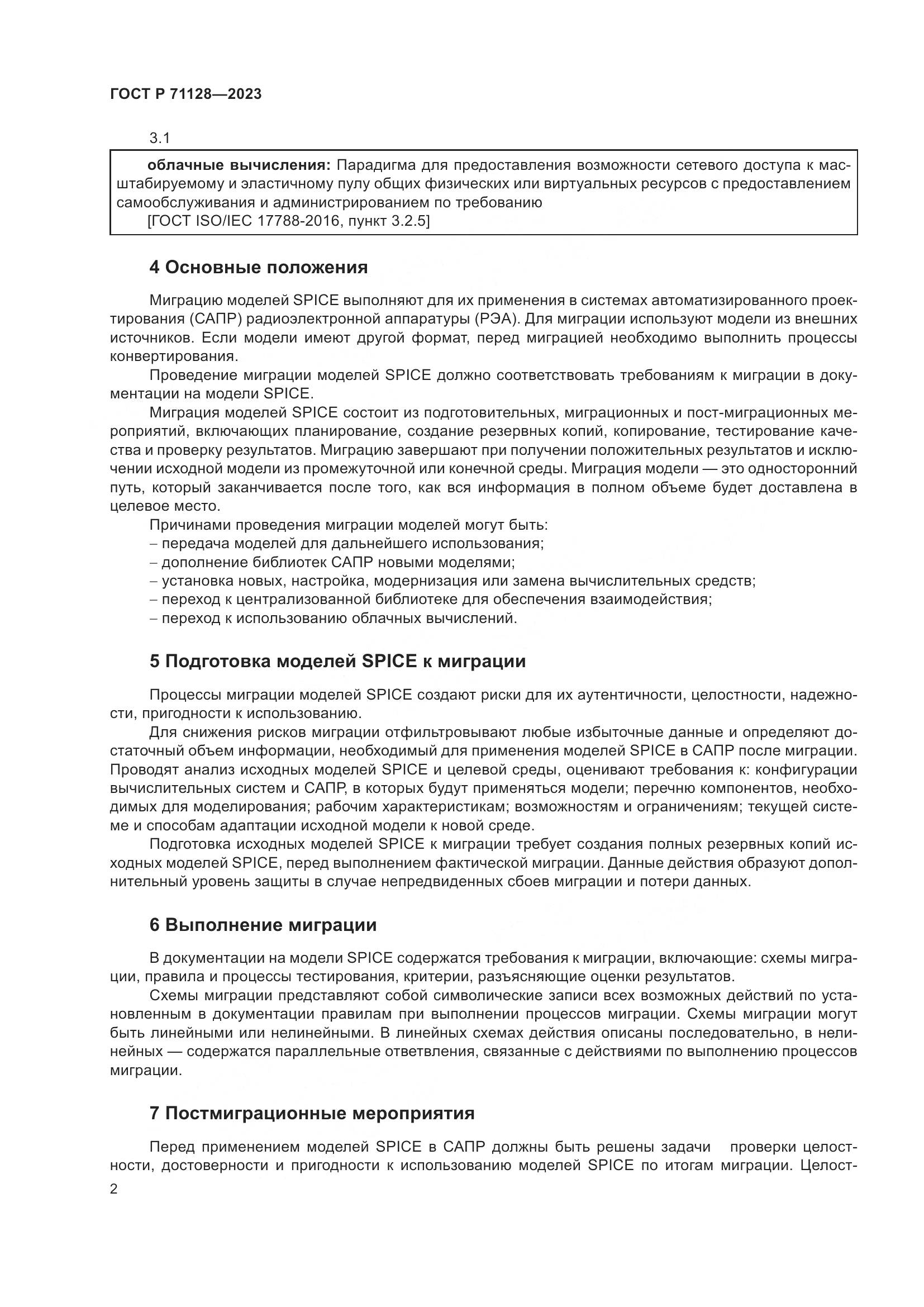 ГОСТ Р 71128-2023, страница 4