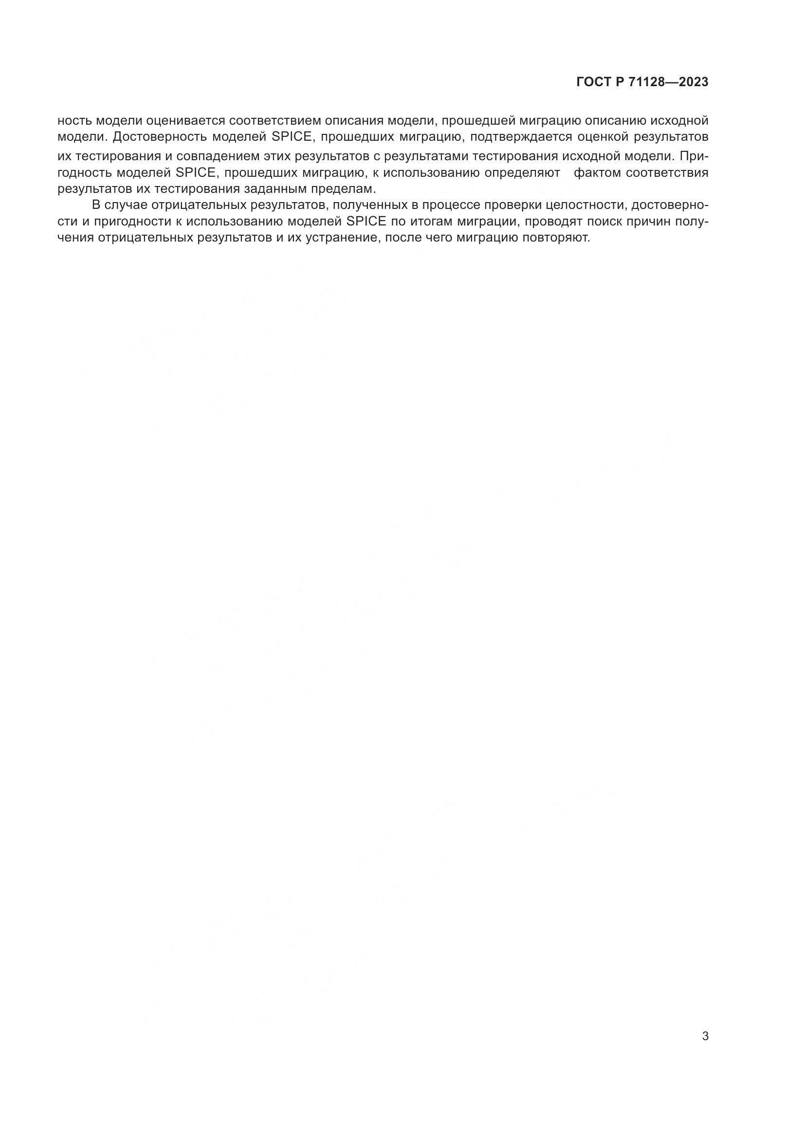 ГОСТ Р 71128-2023, страница 5