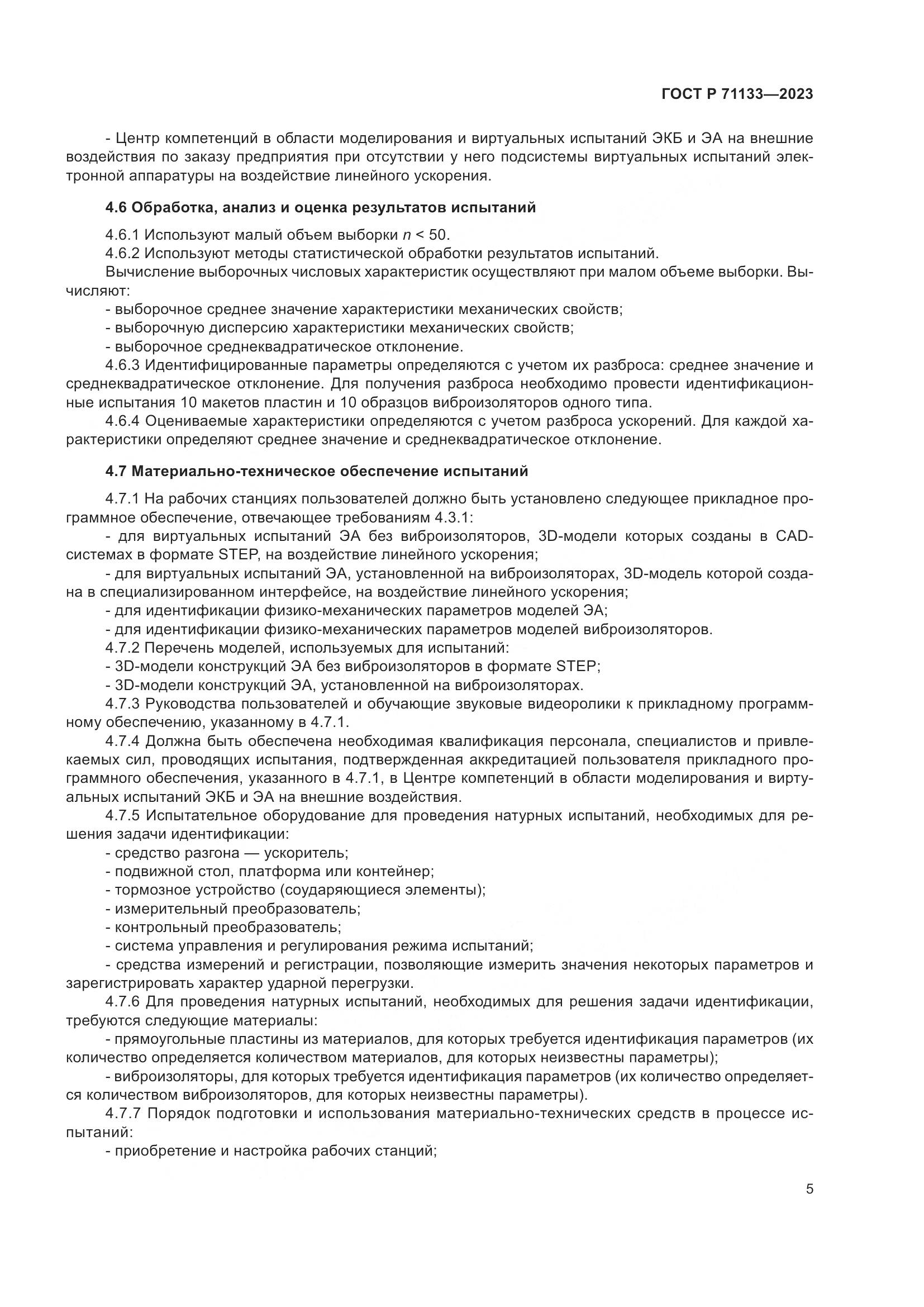 ГОСТ Р 71133-2023, страница 9