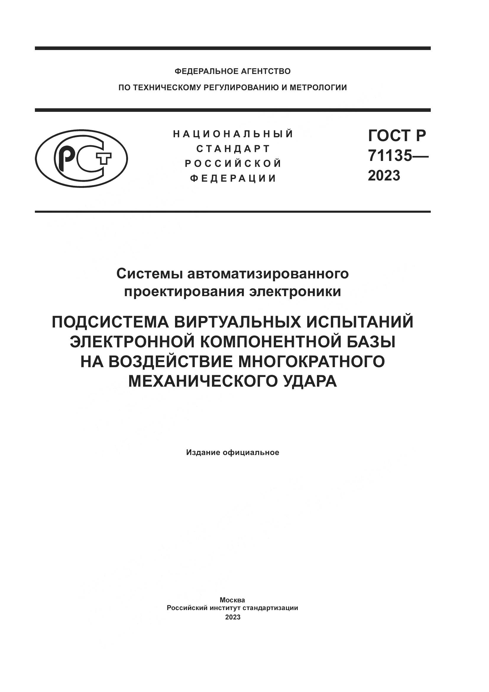 ГОСТ Р 71135-2023, страница 1