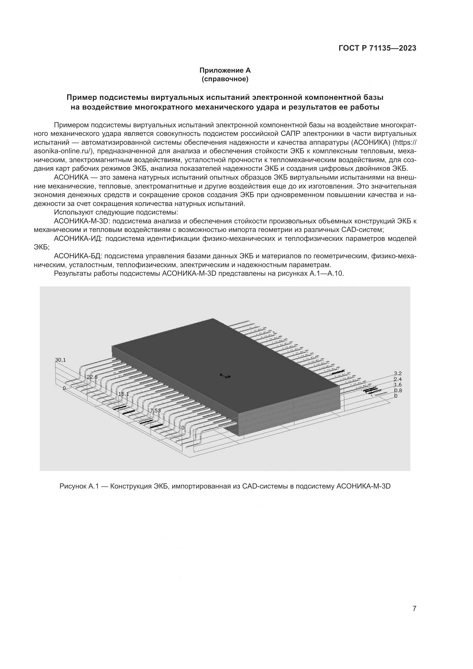 ГОСТ Р 71135-2023, страница 11