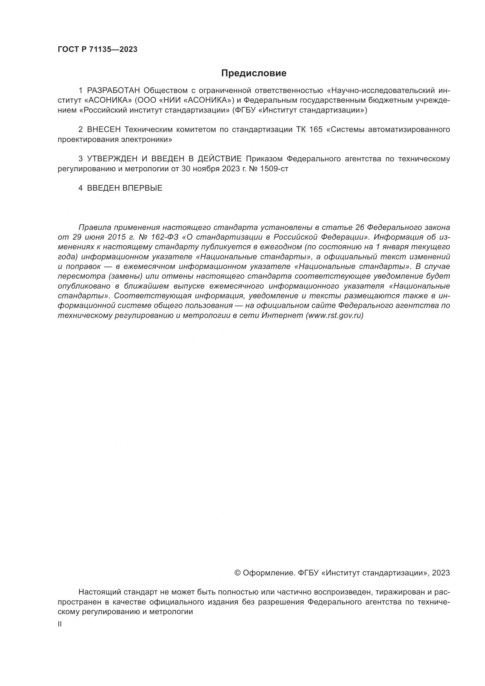 ГОСТ Р 71135-2023, страница 2