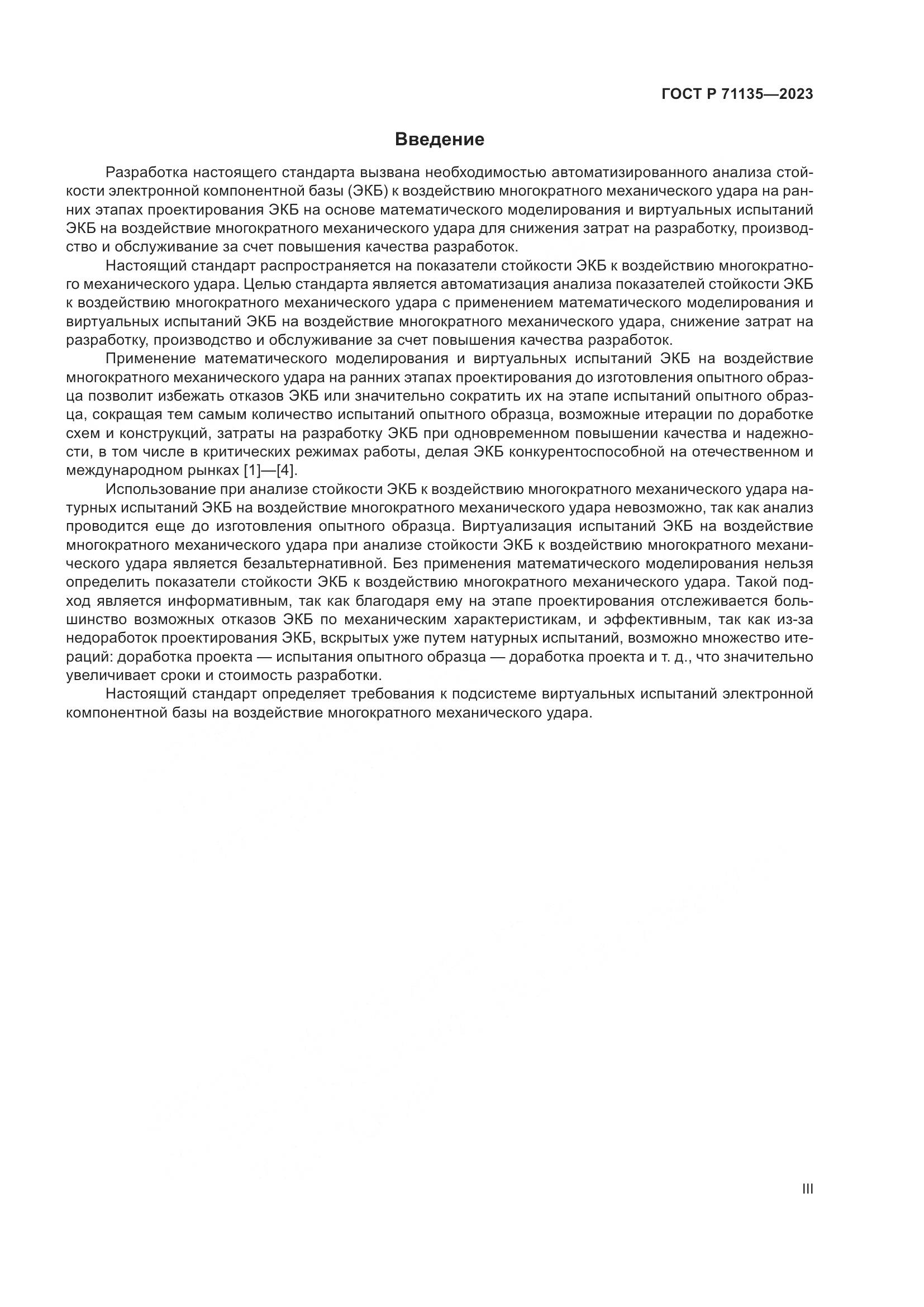 ГОСТ Р 71135-2023, страница 3