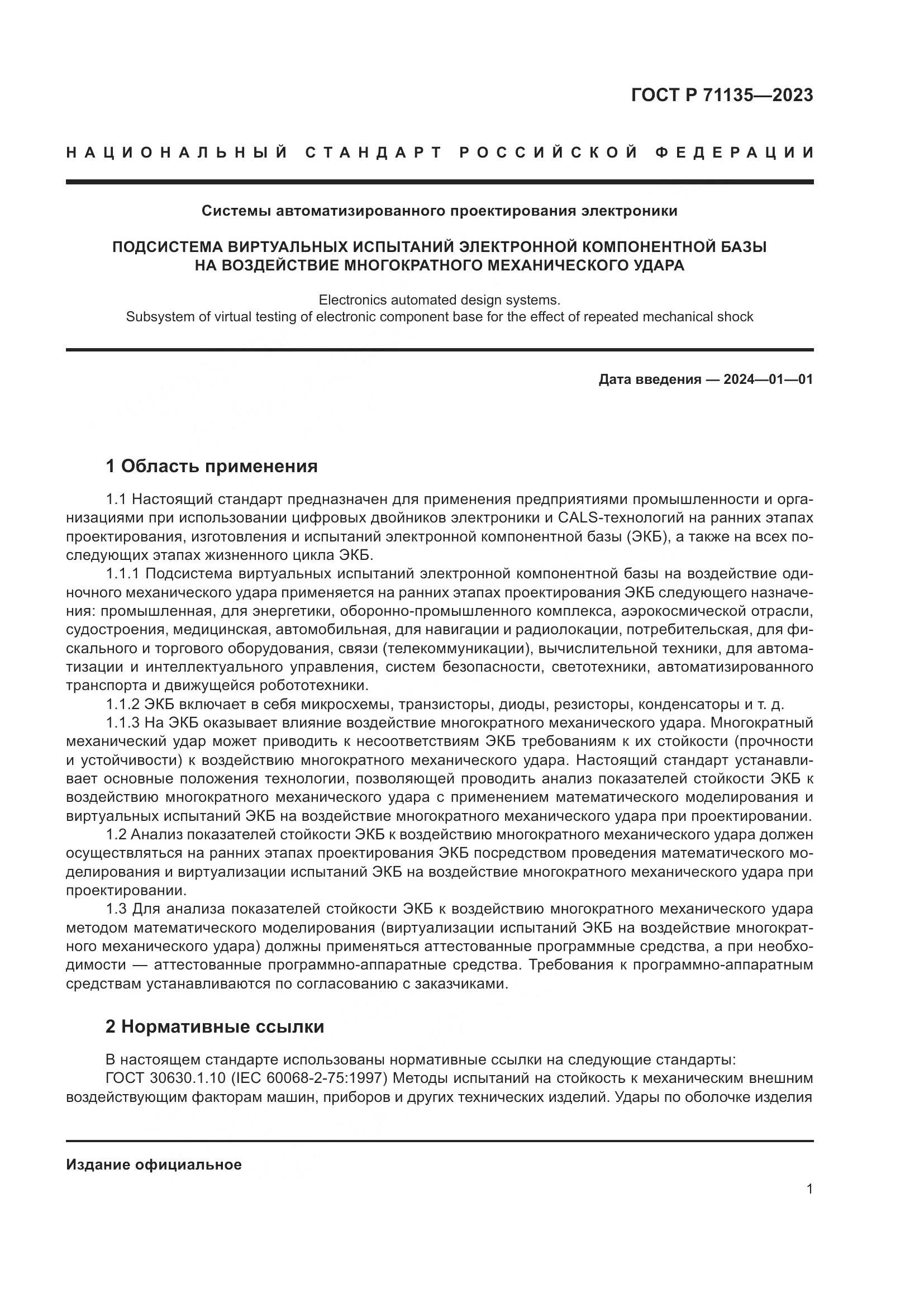 ГОСТ Р 71135-2023, страница 5