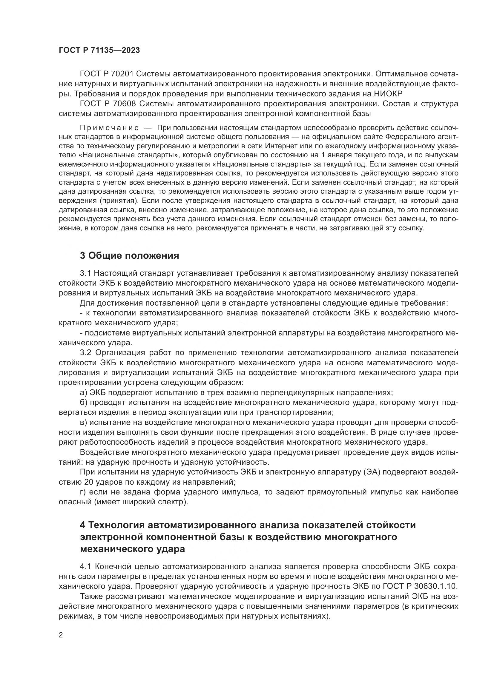 ГОСТ Р 71135-2023, страница 6