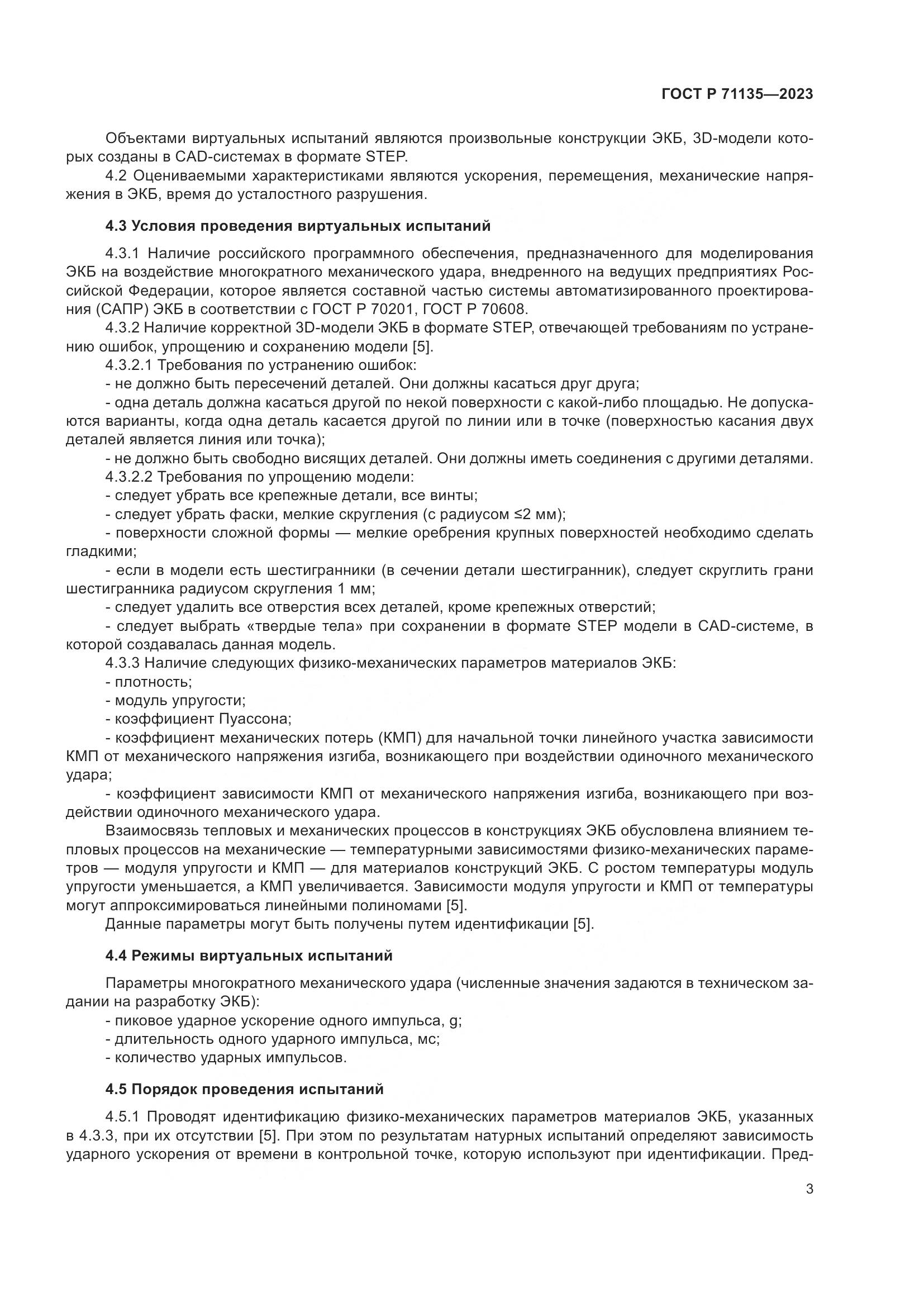 ГОСТ Р 71135-2023, страница 7