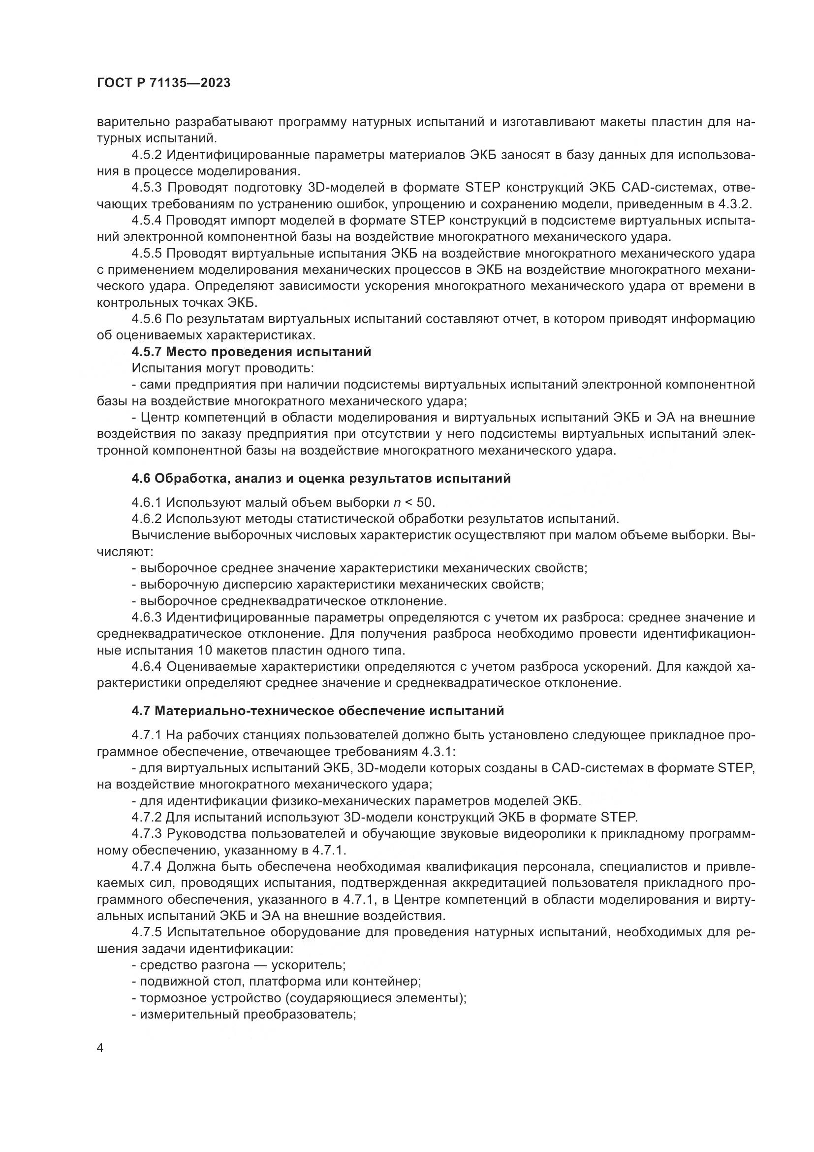ГОСТ Р 71135-2023, страница 8