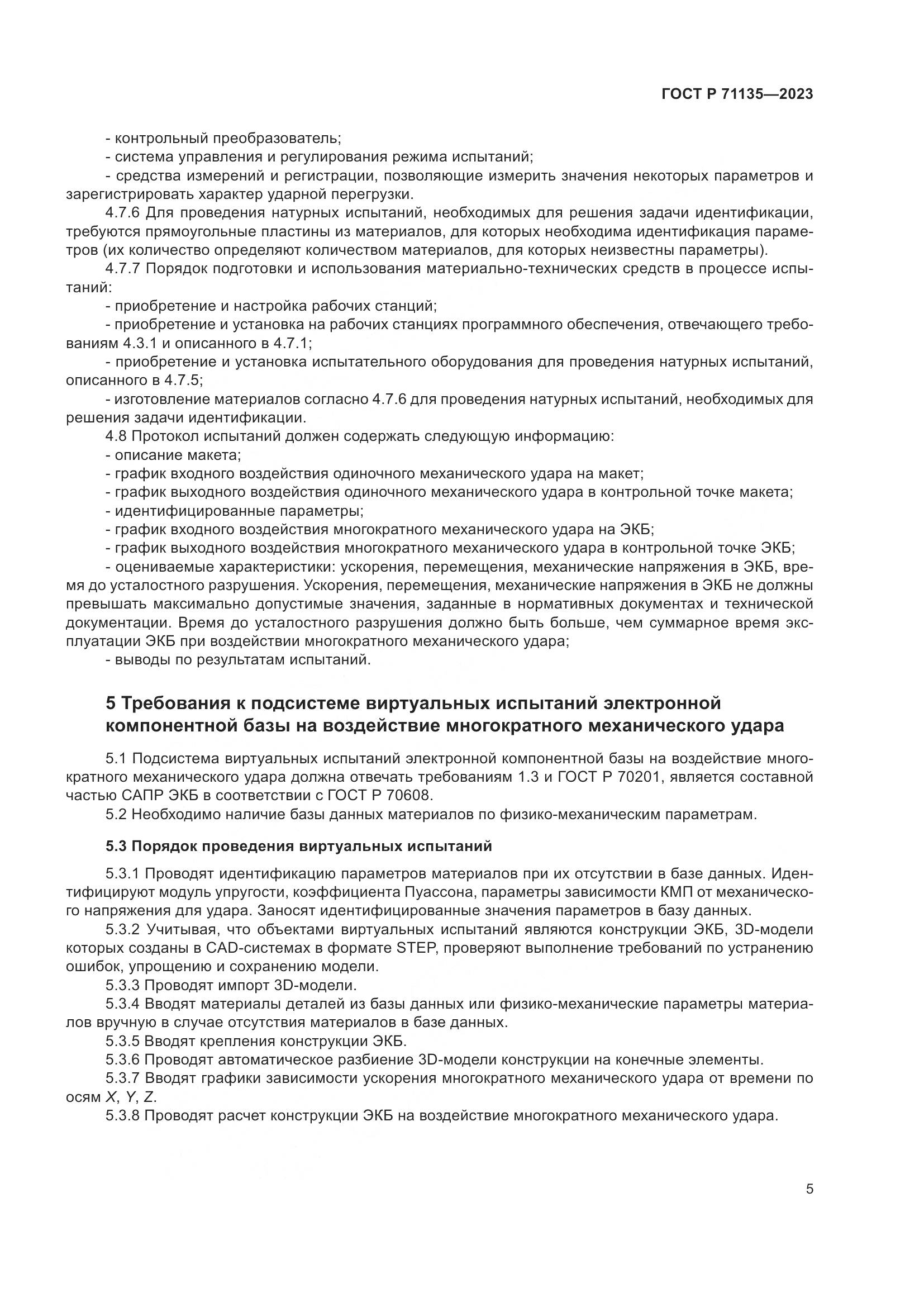 ГОСТ Р 71135-2023, страница 9